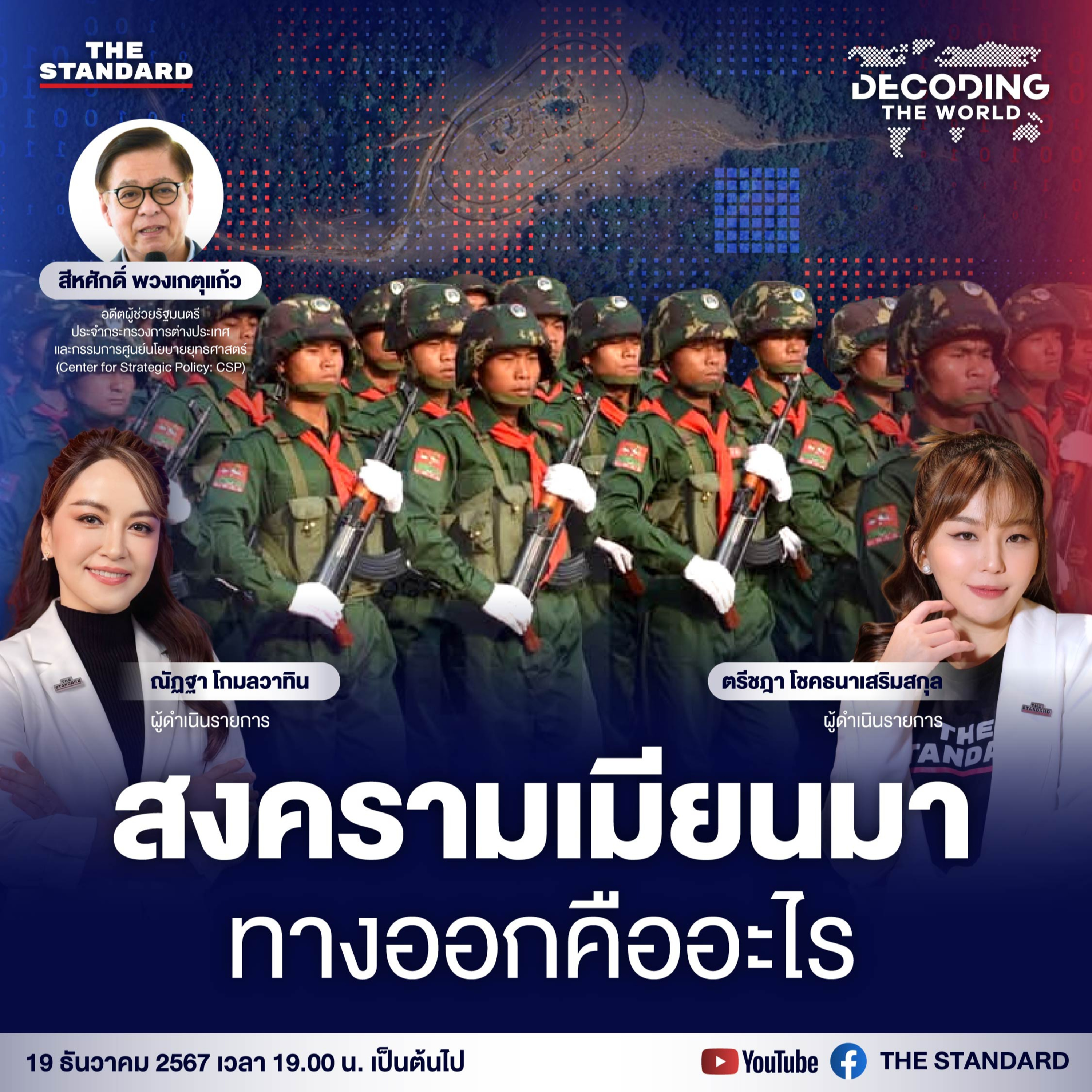 DTW14 สงครามกลางเมืองเมียนมา ภัยคุกคามไทย ทางออกอยู่ตรงไหน? episode artwork
