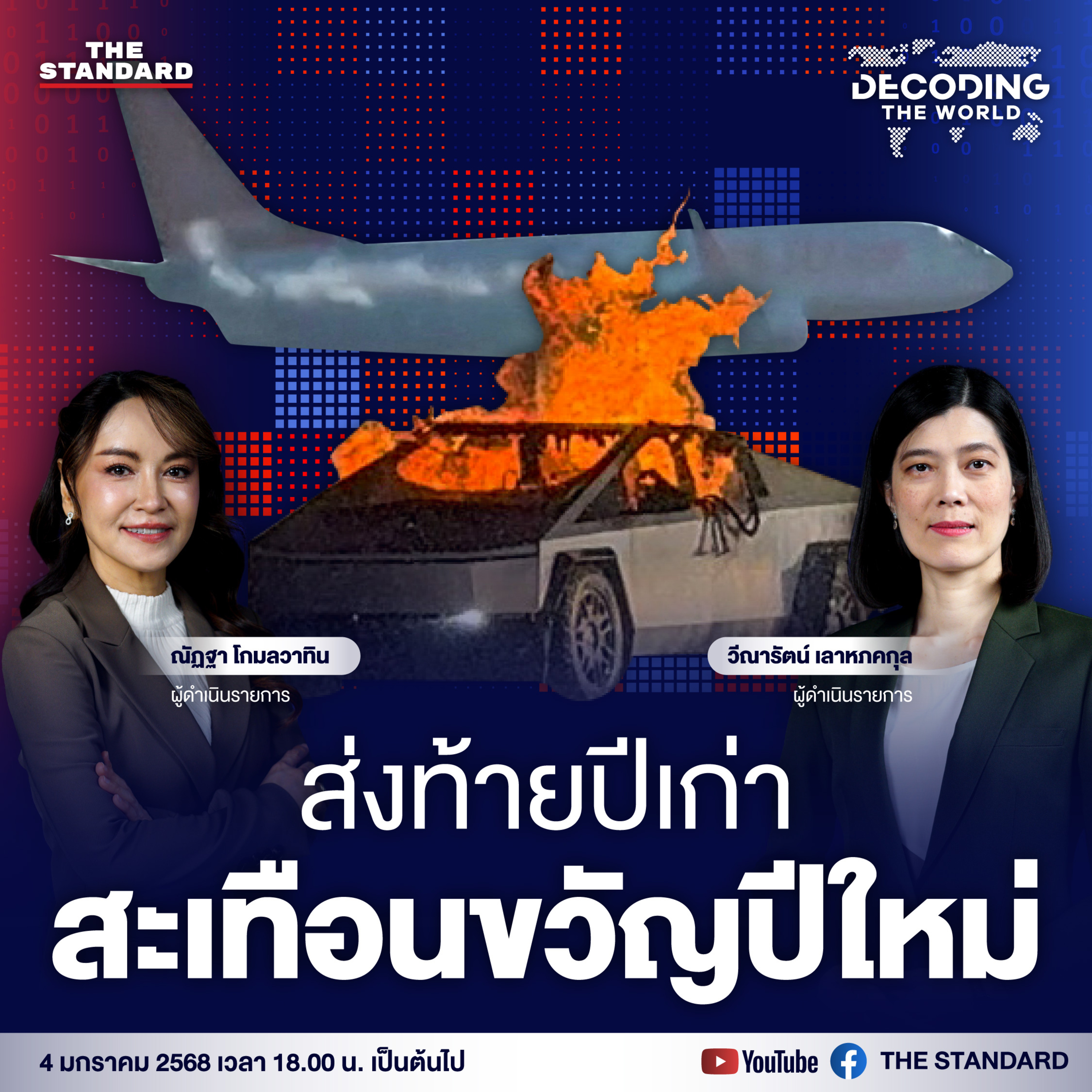 DTW16 สะเทือนขวัญปีใหม่ เครื่องบินไถล-รถพุ่งชนคน episode artwork