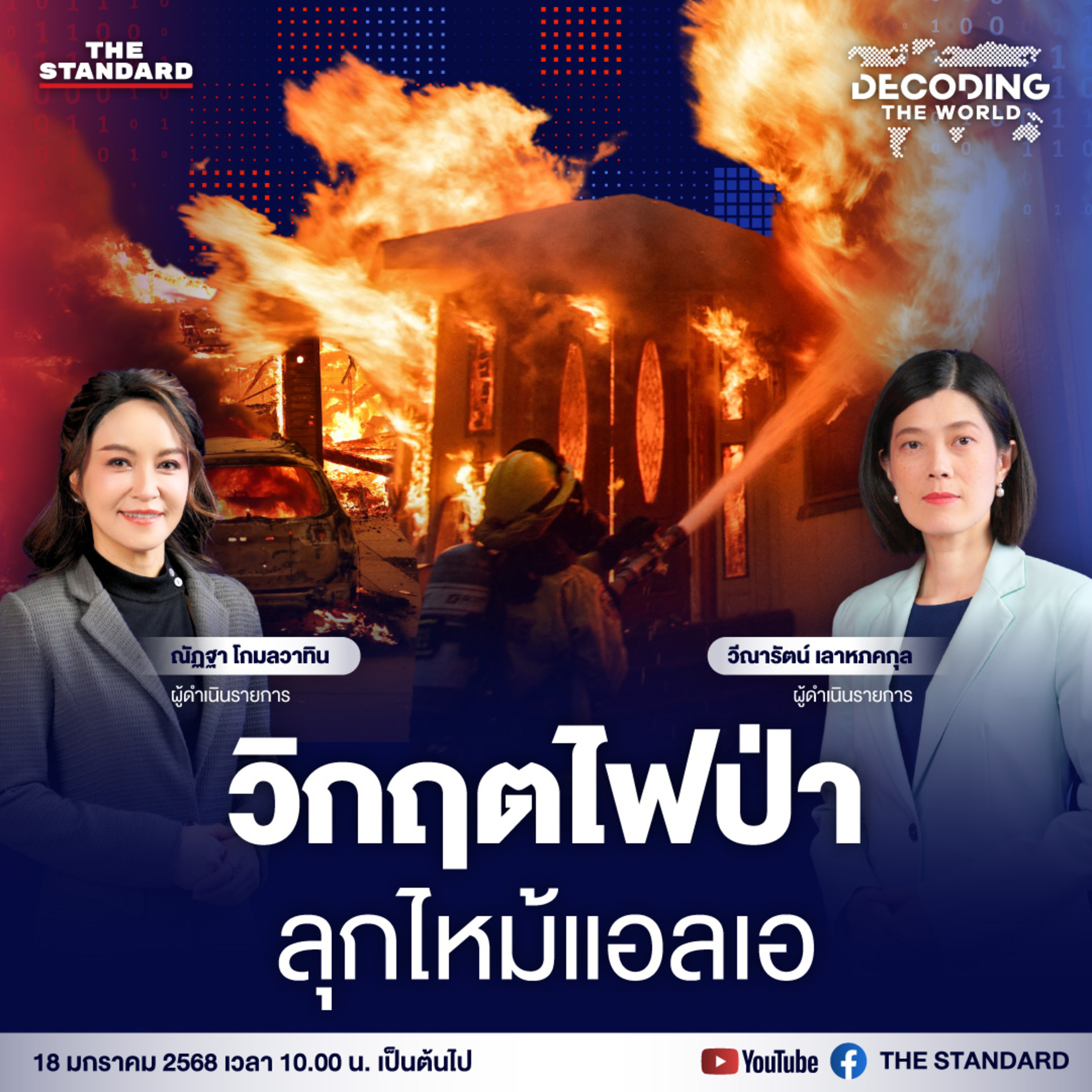 DTW18 วิกฤตไฟป่าแอลเอ สหรัฐฯ รับมือกับความท้าทายครั้งใหญ่นี้อย่างไร episode artwork