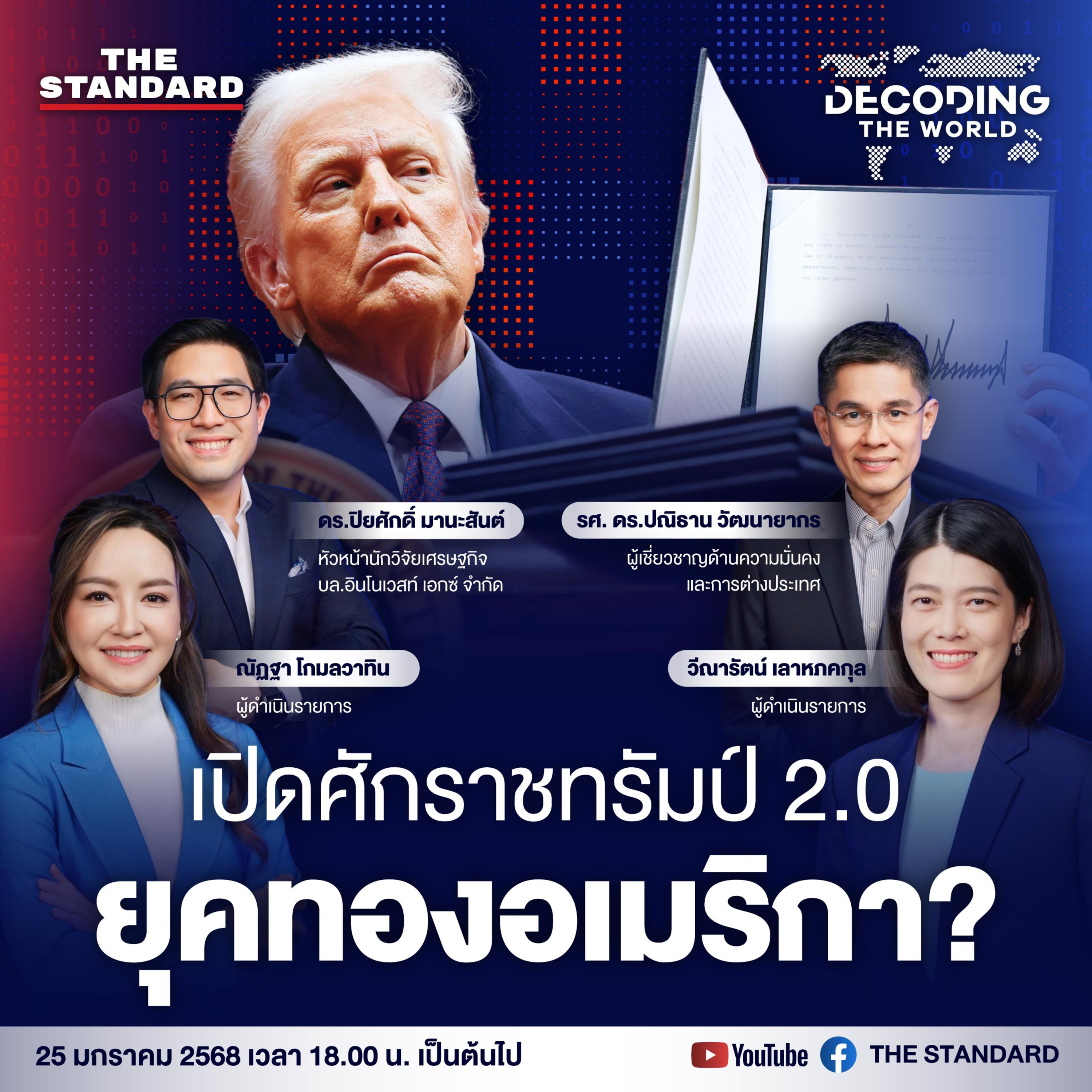 DTW19 เปิดศักราชทรัมป์ 2.0 ยุคทองอเมริกา? episode artwork