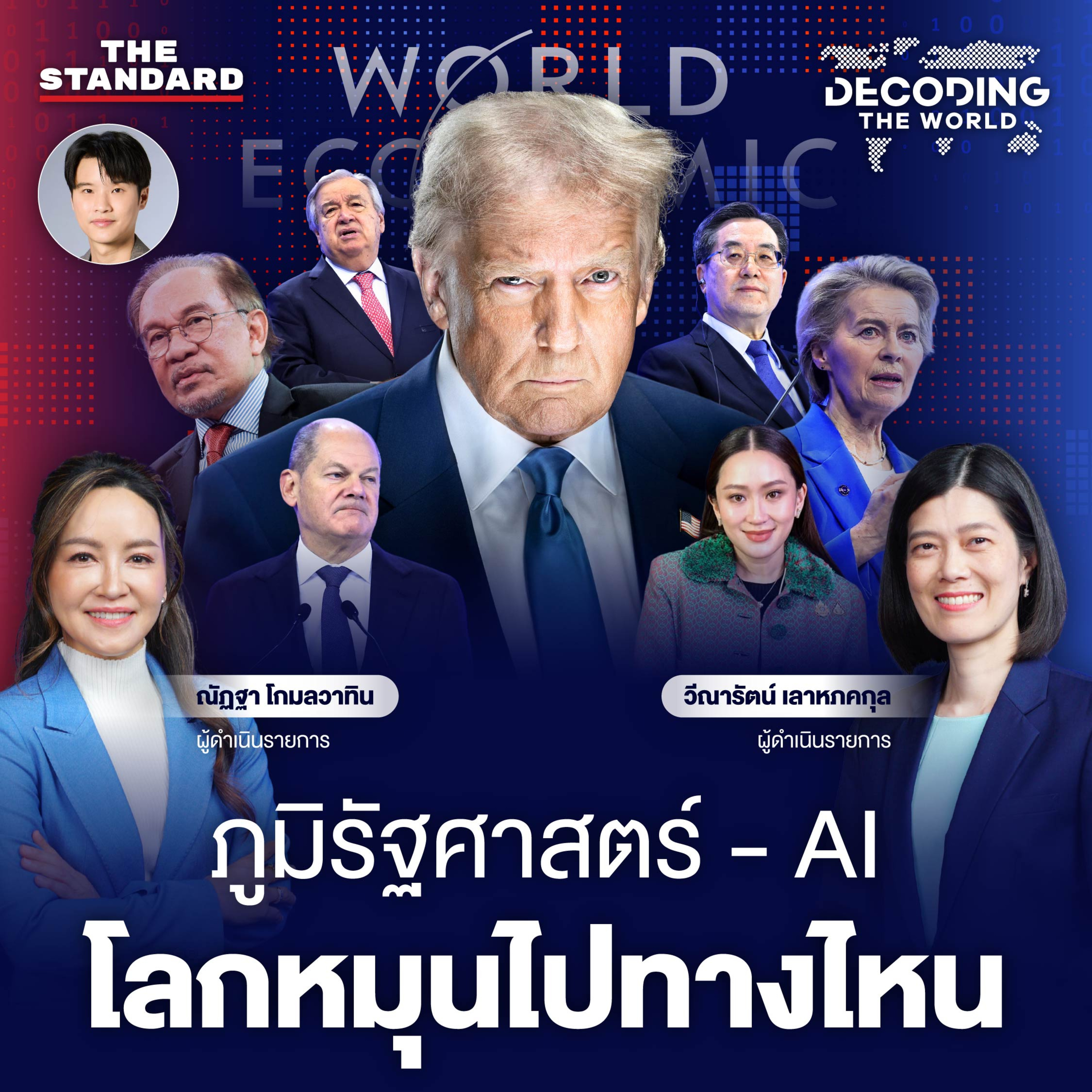 DTW20 ทรัมป์มาโลกป่วน ภูมิรัฐศาสตร์ร้อน ความท้าทาย AI โจทย์ใหญ่โลกปี 2025 episode artwork