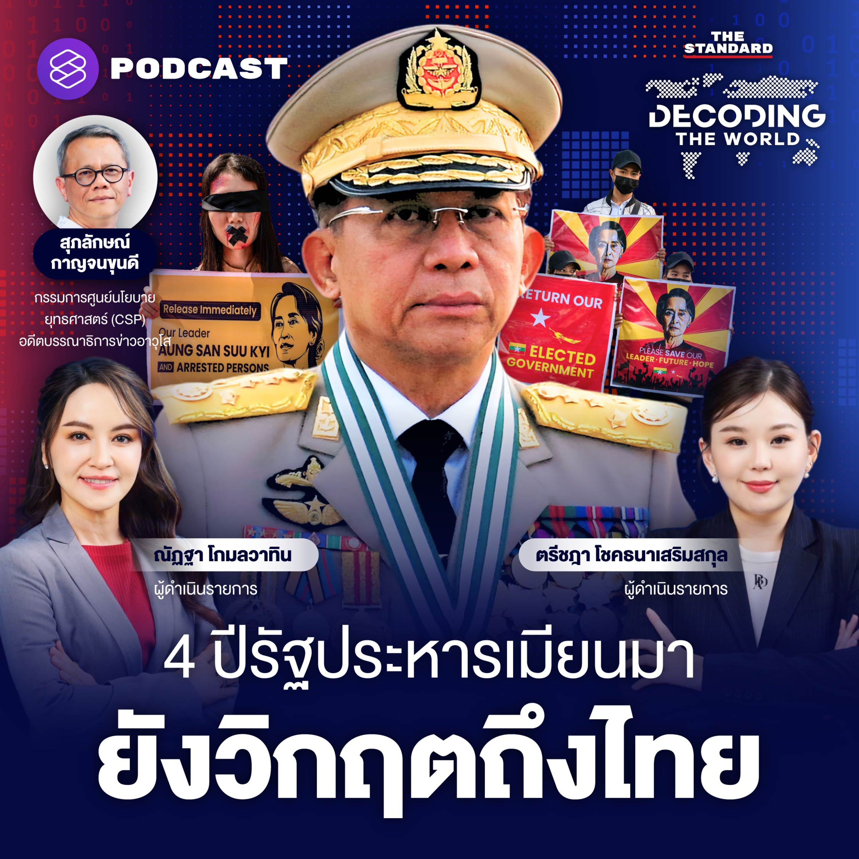 DTW21 4 ปีรัฐประหารเมียนมา วิกฤตยังกระทบไทย อะไรคือทางออก? episode artwork