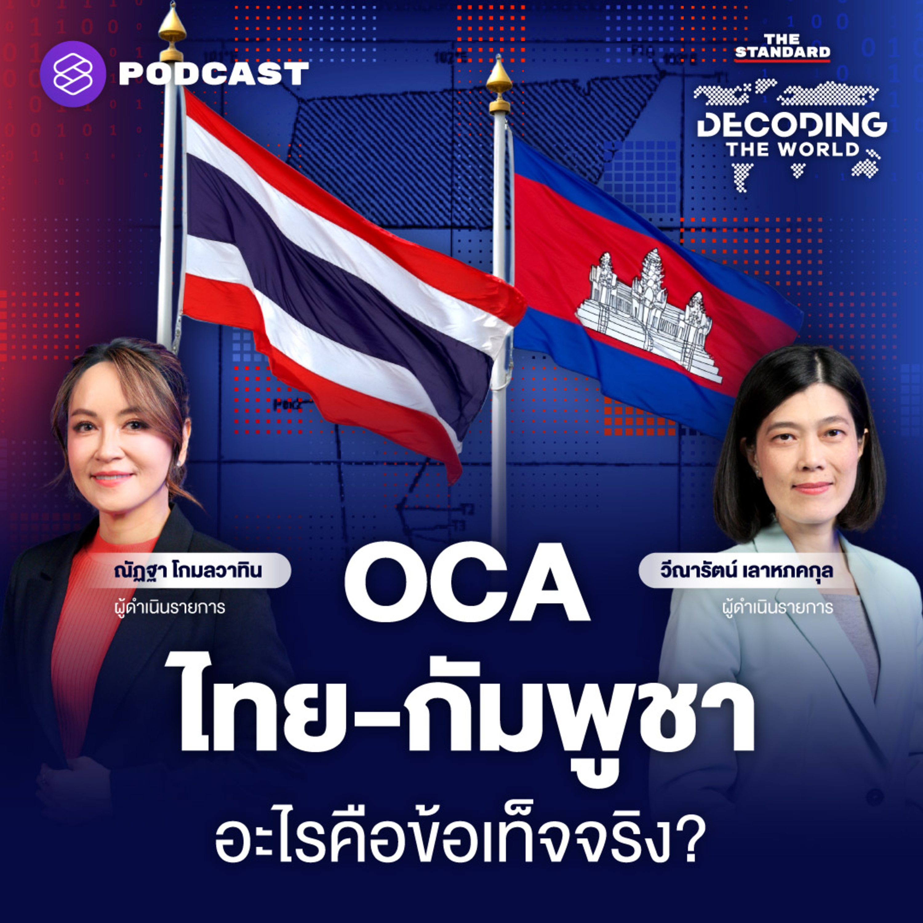 DTW22 OCA ไทย-กัมพูชา อะไรคือข้อเท็จจริง? episode artwork