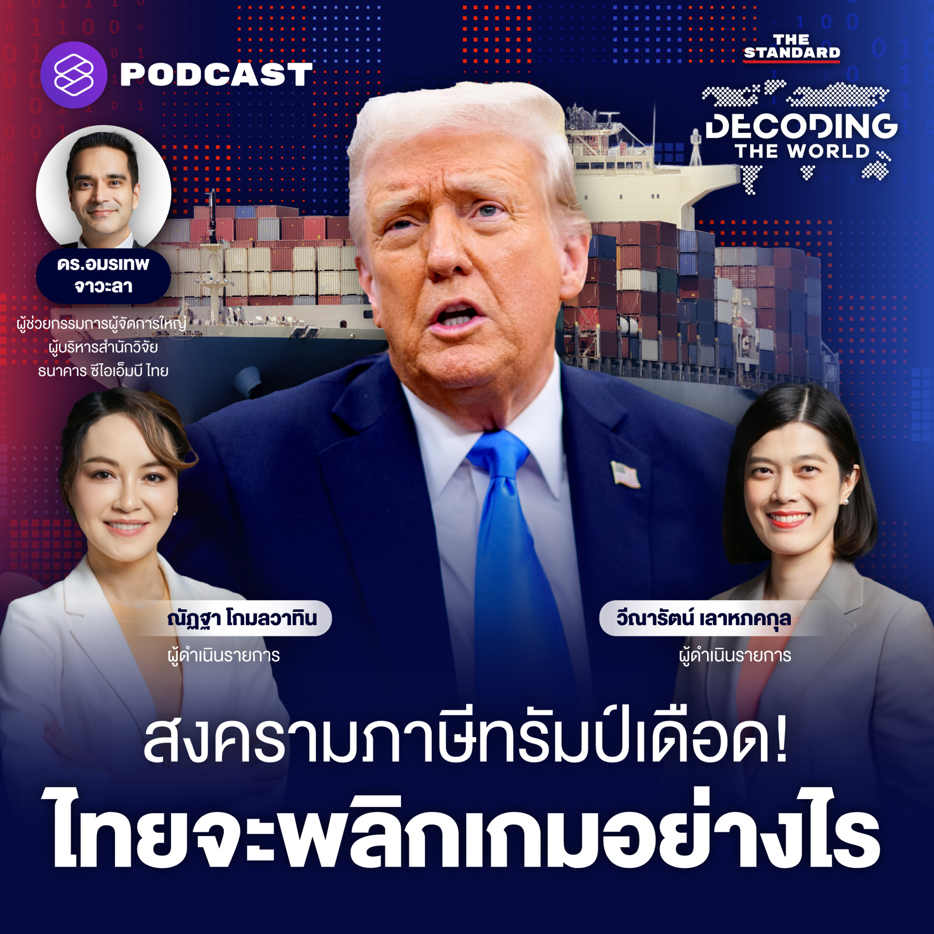 DTW23 สงครามภาษีทรัมป์ กระทบทั่วโลก ไทยต้องรับมืออย่างไร? episode artwork