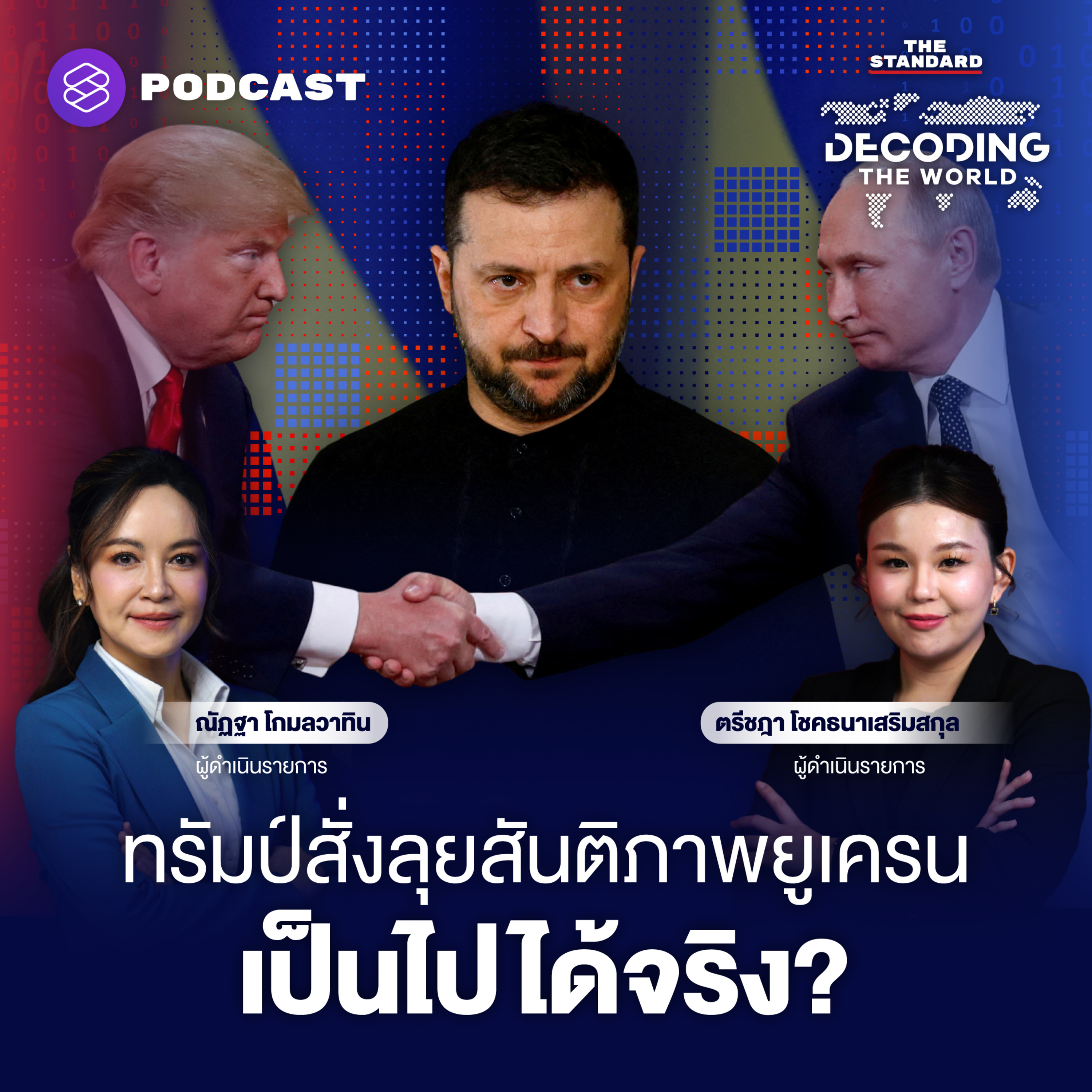 DTW24 ทรัมป์สั่งลุยสันติภาพยูเครน เป็นไปได้แค่ไหน? episode artwork