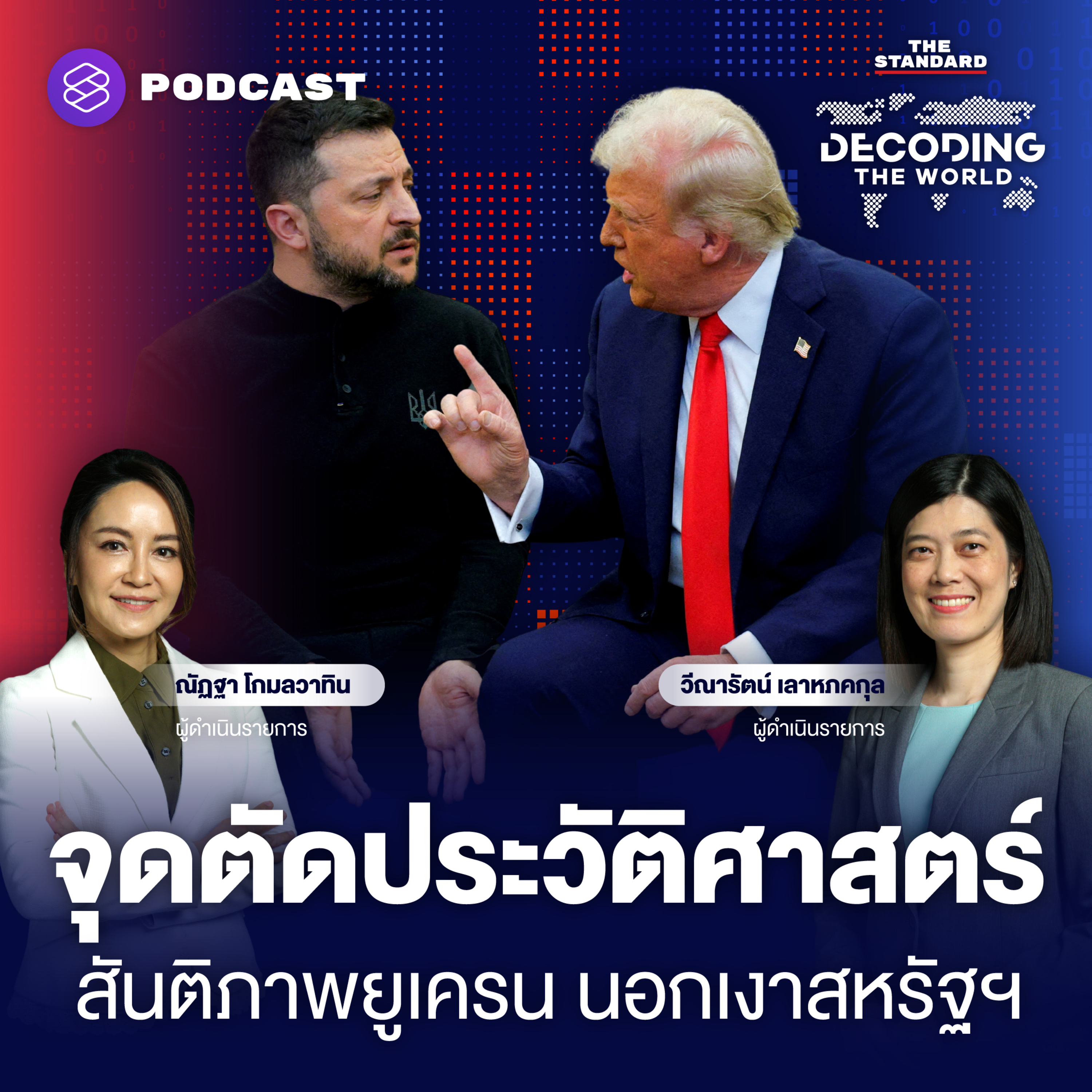 DTW26 ‘จุดตัดประวัติศาสตร์’ อนาคตยูเครน-ยุโรป กับความหวังสันติภาพ นอกเงาสหรัฐฯ episode artwork
