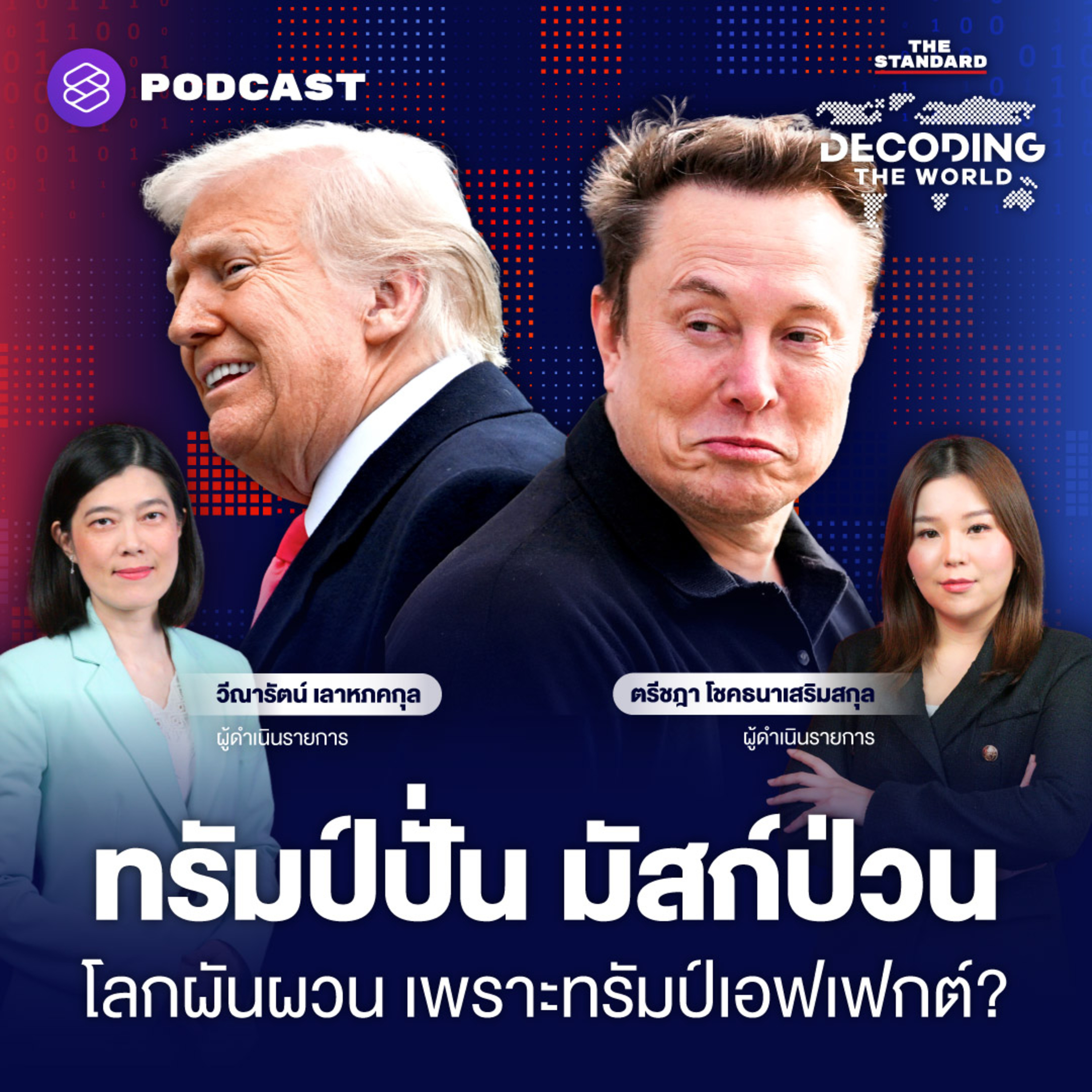 DTW27 ทรัมป์เอฟเฟ็กต์ ทำโลกผันผวนหนัก ไทยปรับตัวอย่างไร? episode artwork