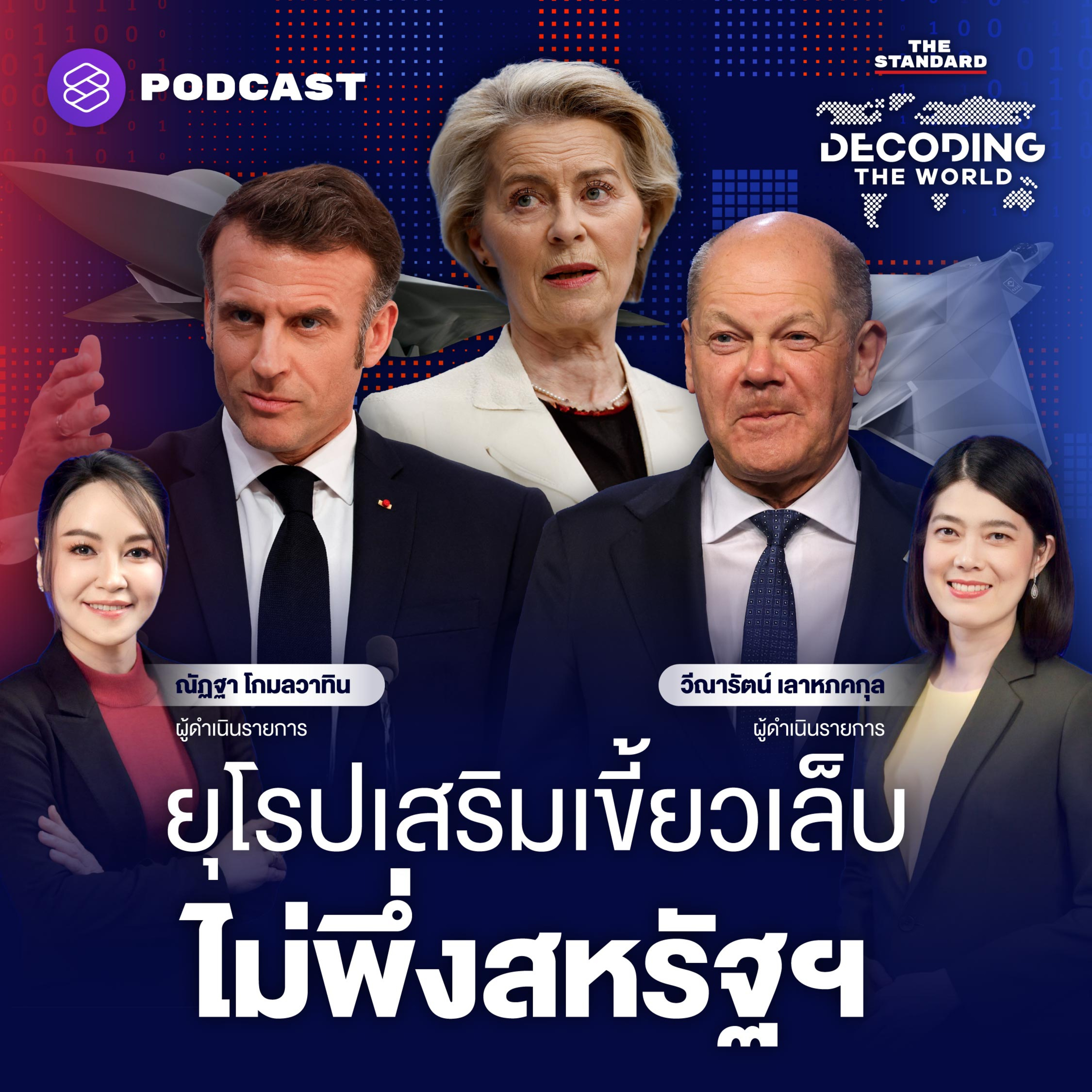 DTW29 ยุโรปปรับเกม ไม่พึ่งสหรัฐฯ กับโจทย์ความมั่นคง...ไทยควรไปทางไหน? episode artwork