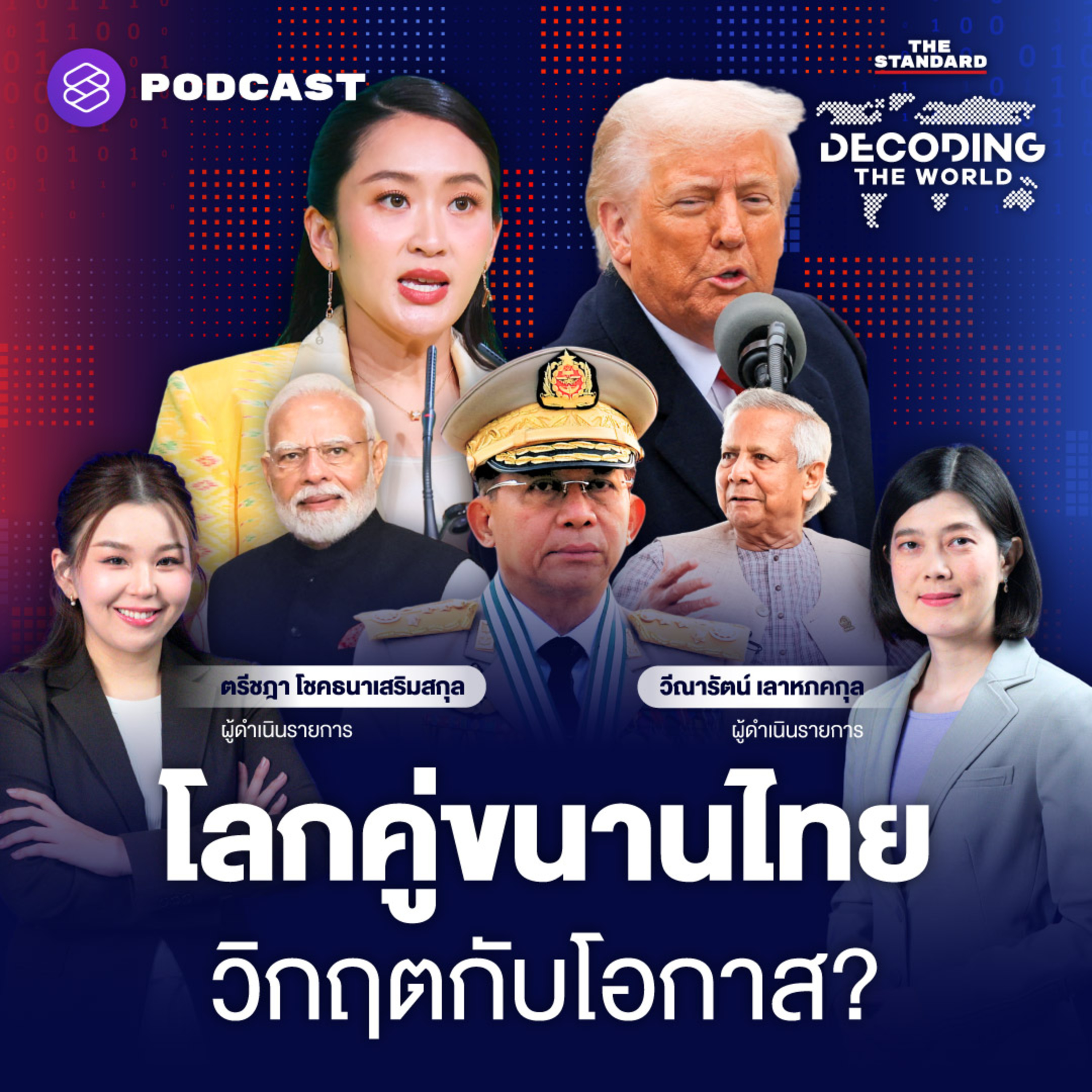 DTW30 โลกคู่ขนาน วิกฤตภาษีทรัมป์กระหน่ำโลก โจทย์ของไทยกับโอกาสในตลาดใหม่ episode artwork