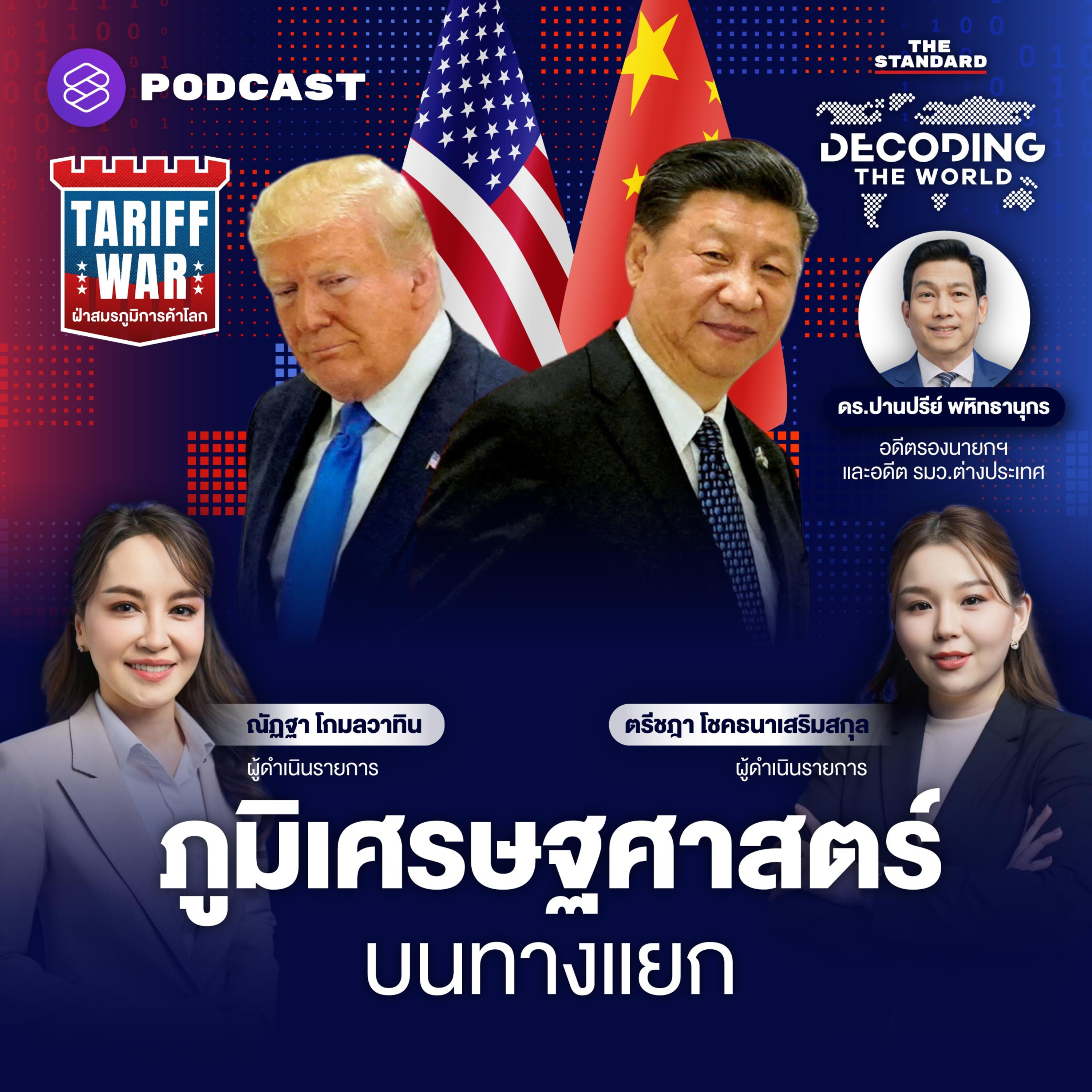 DTW32 สงครามภาษีทรัมป์ 2.0 'ภูมิเศรษฐศาสตร์ บนทางแยก' episode artwork