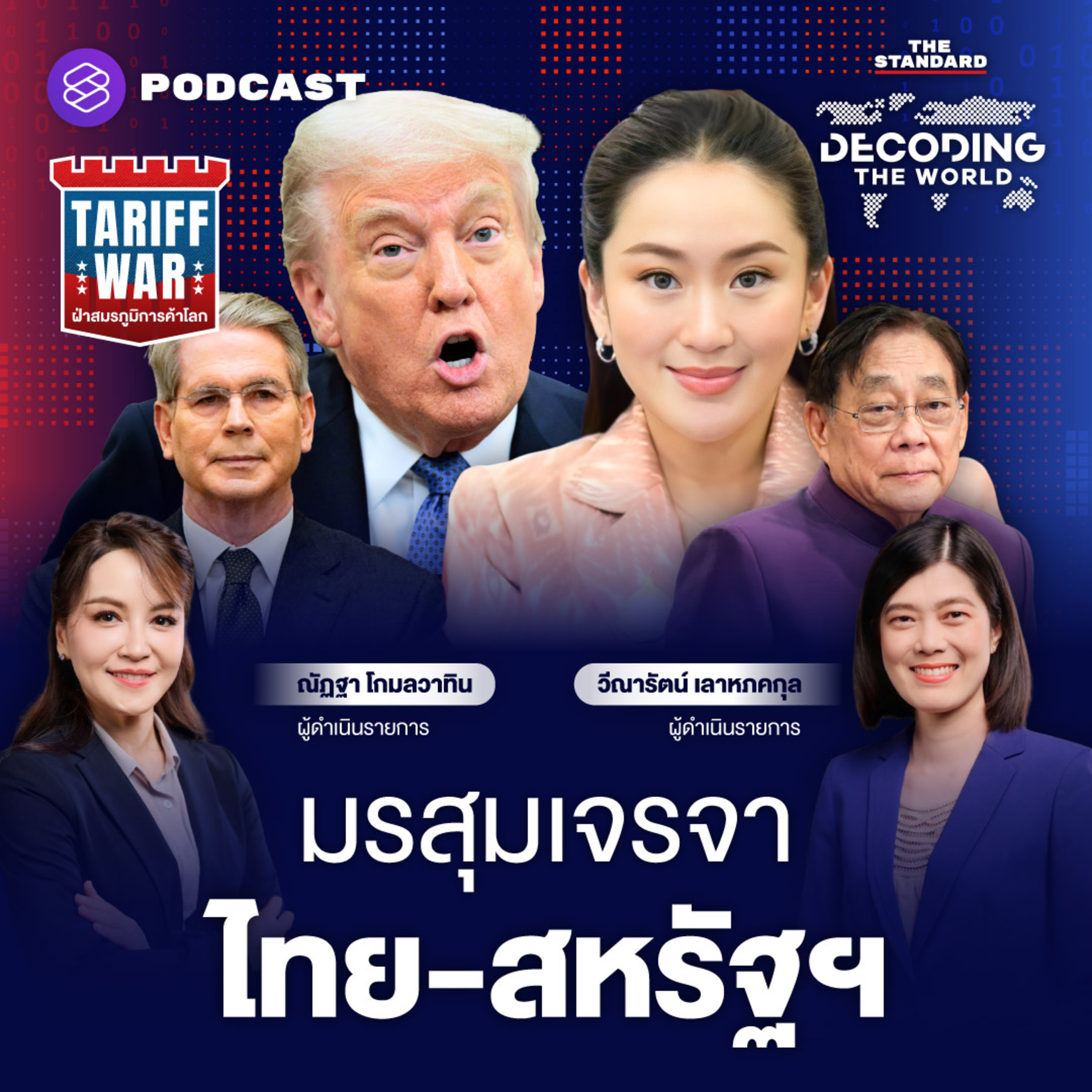 DTW33 เลื่อนเจรจาไทย-สหรัฐฯ ปัญหาอยู่ตรงไหน? ทางออกคืออะไร? episode artwork