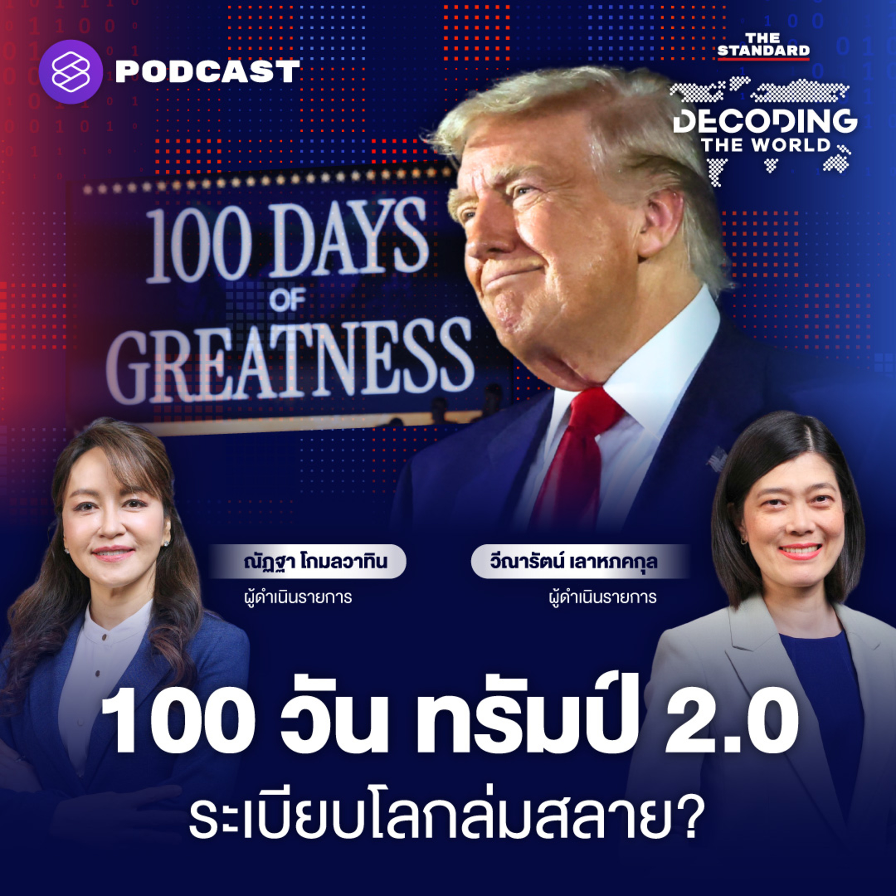 DTW34 100 วันแรก ทรัมป์ 2.0 ระเบียบโลกล่มสลาย? episode artwork