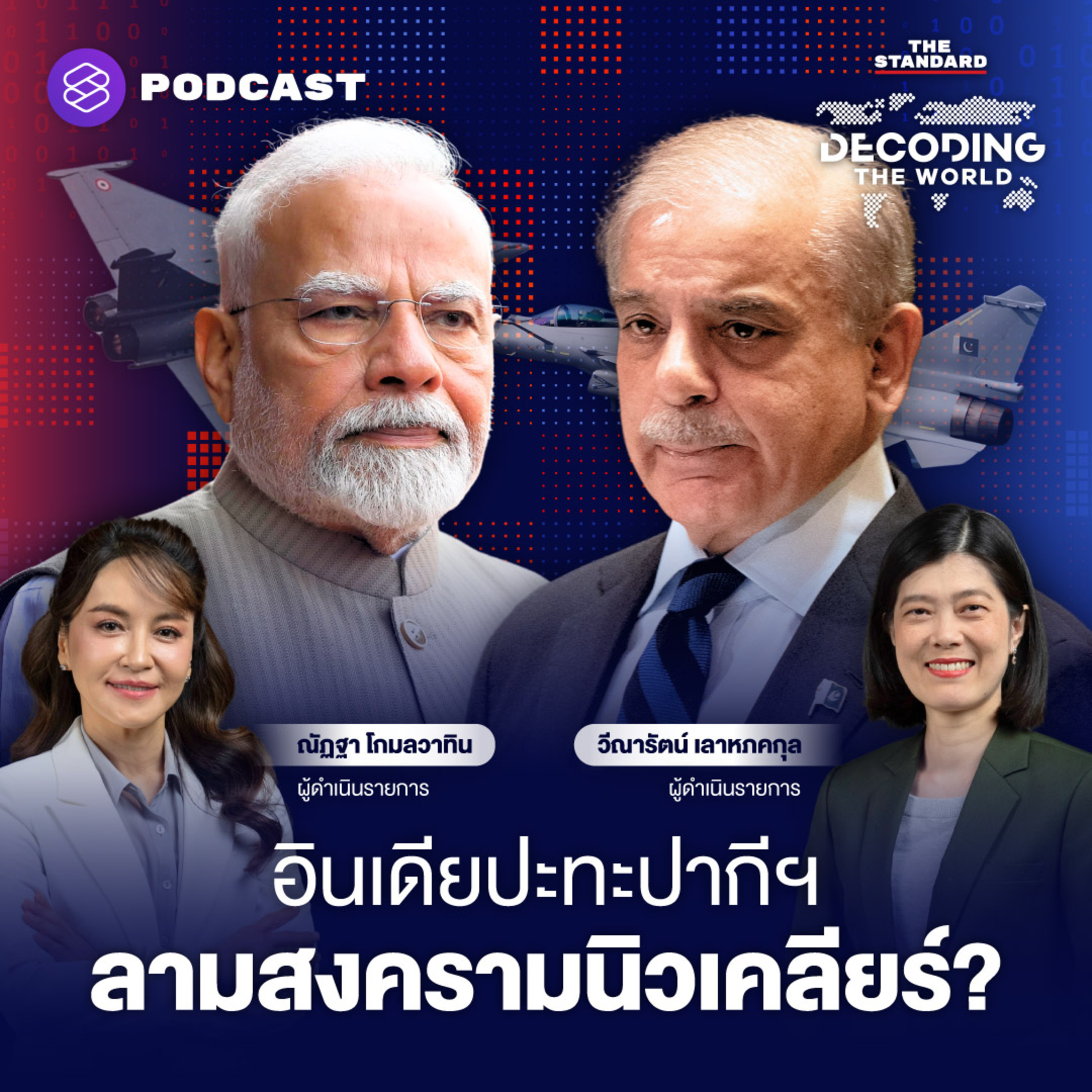 DTW35 อินเดียถล่มเดือดปากีสถานล้างแค้นสังหารหมู่แคชเมียร์ โอกาสสงครามนิวเคลียร์? episode artwork