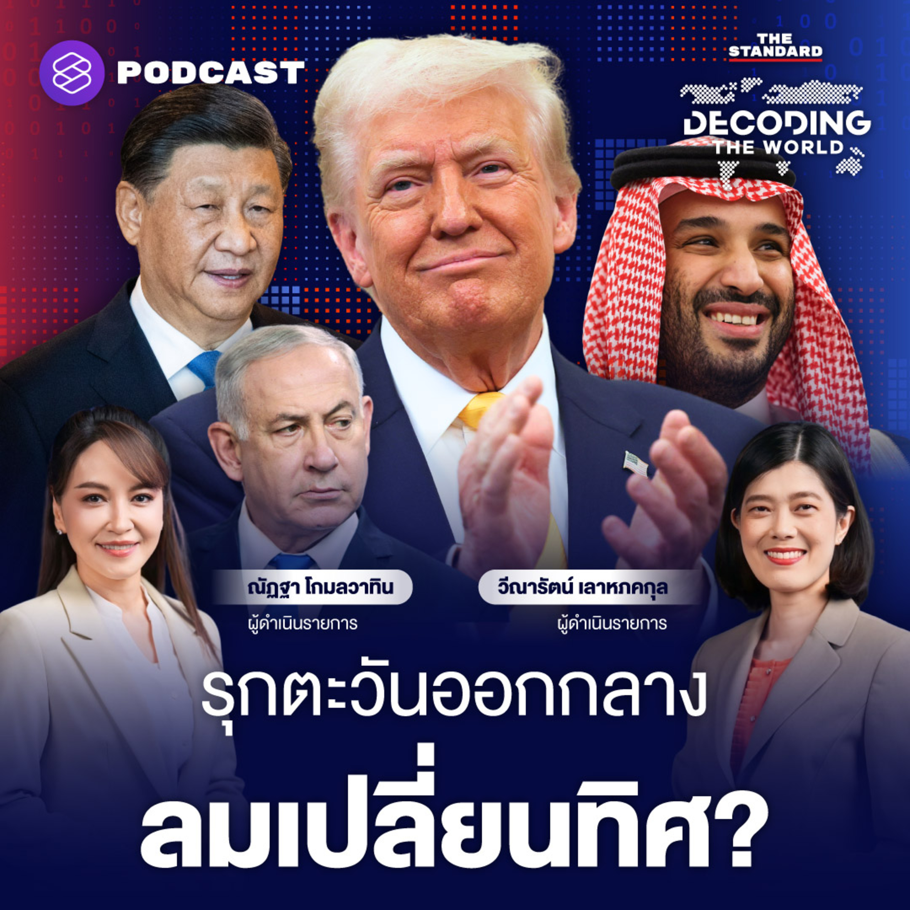 DTW36 ทรัมป์รุกตะวันออกกลาง ไม่แวะอิสราเอล หรือลมกำลังเปลี่ยนทิศ? episode artwork