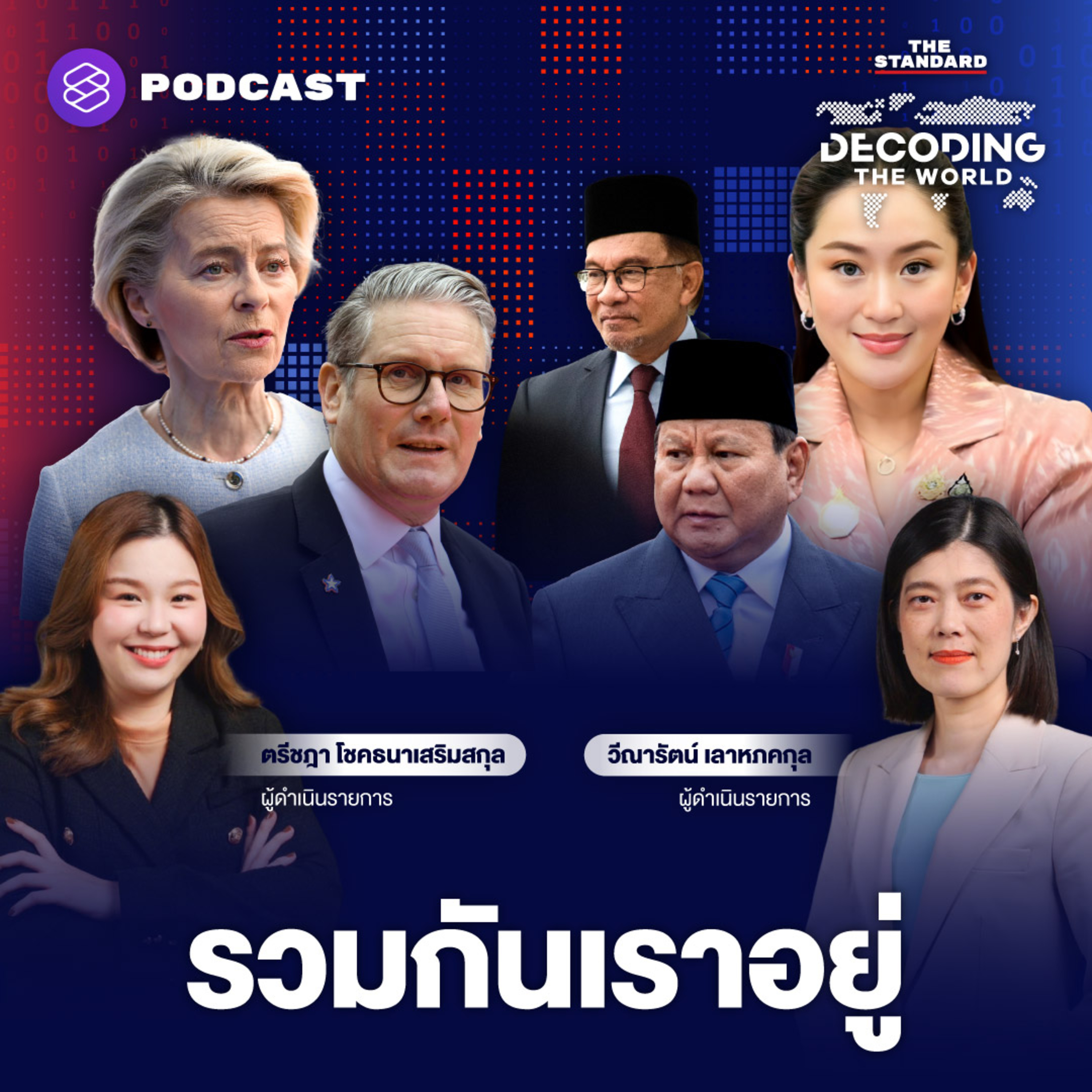DTW37 จับตาประชุมอาเซียน ไทยควรใช้โอกาสทองนี้อย่างไร ในวันที่โลกไม่เหมือนเดิม episode artwork