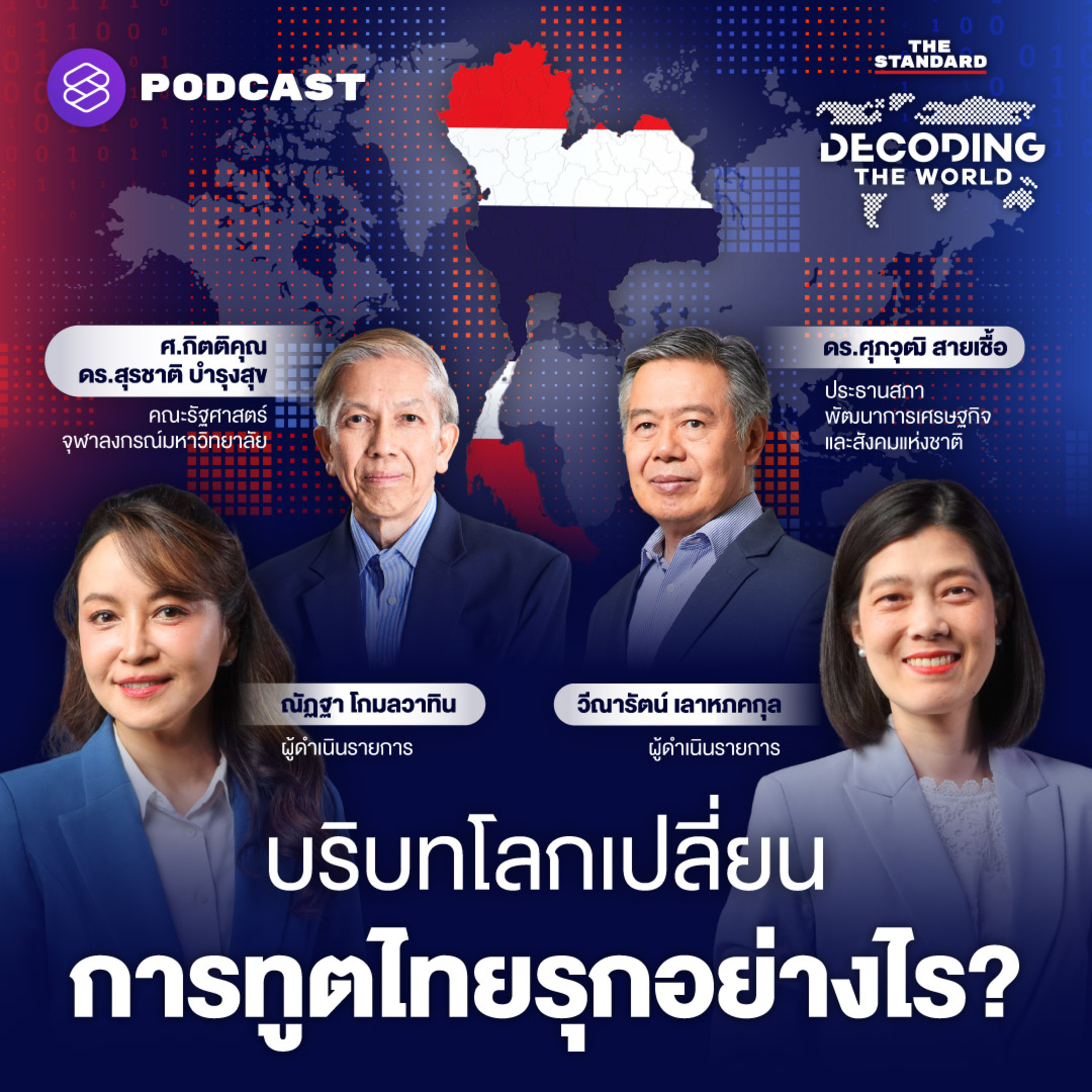 DTW38 ‘ทรัมป์ป่วน บริบทโลกเปลี่ยน’ การทูตไทยควรรุกอย่างไร? episode artwork