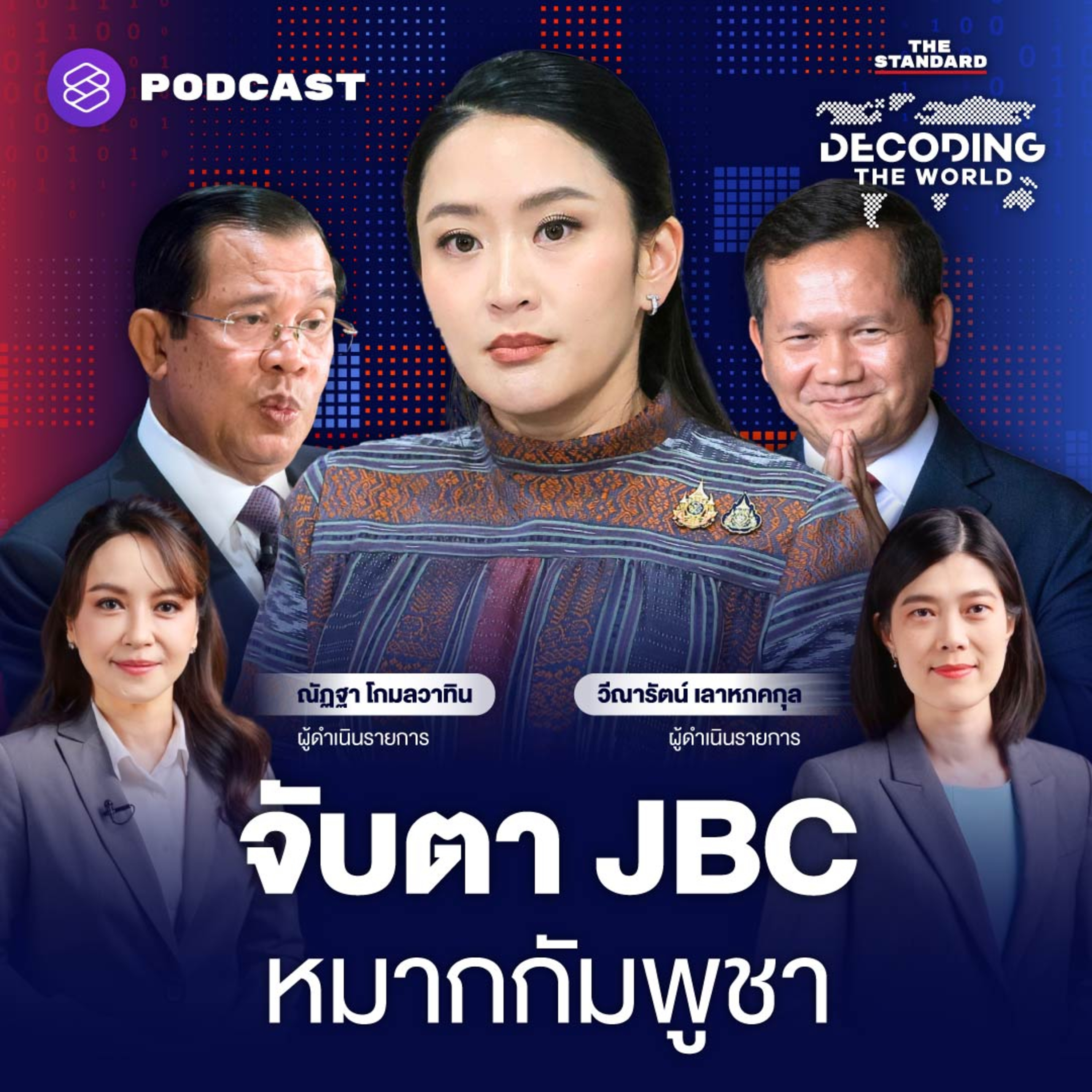 DTW39 ไทยจะรับมืออย่างไร หากกัมพูชายื่นฟ้องศาลโลก episode artwork
