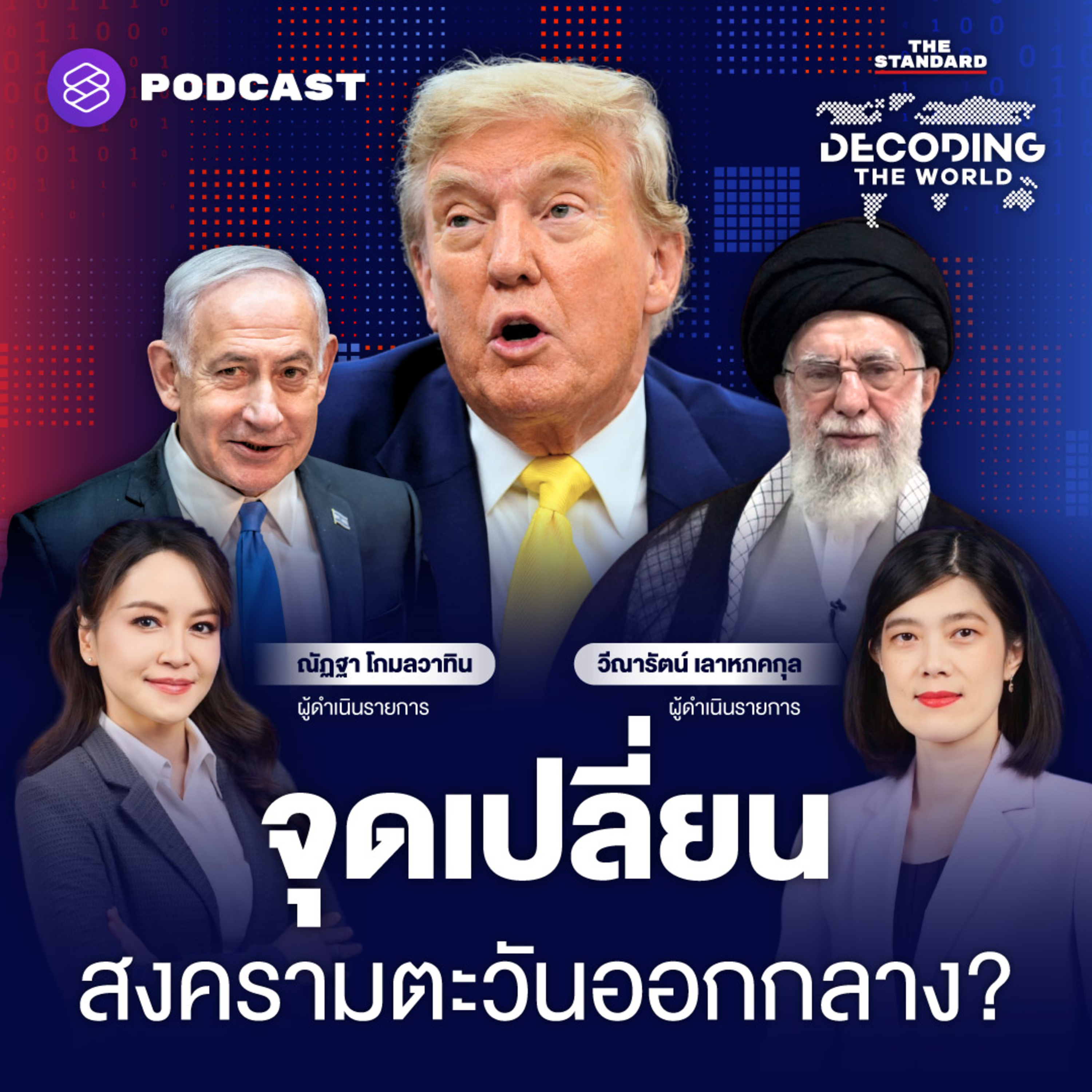 DTW40 ทรัมป์กับทางสามแพร่ง: จุดเปลี่ยนสงครามอิสราเอล-อิหร่าน? episode artwork