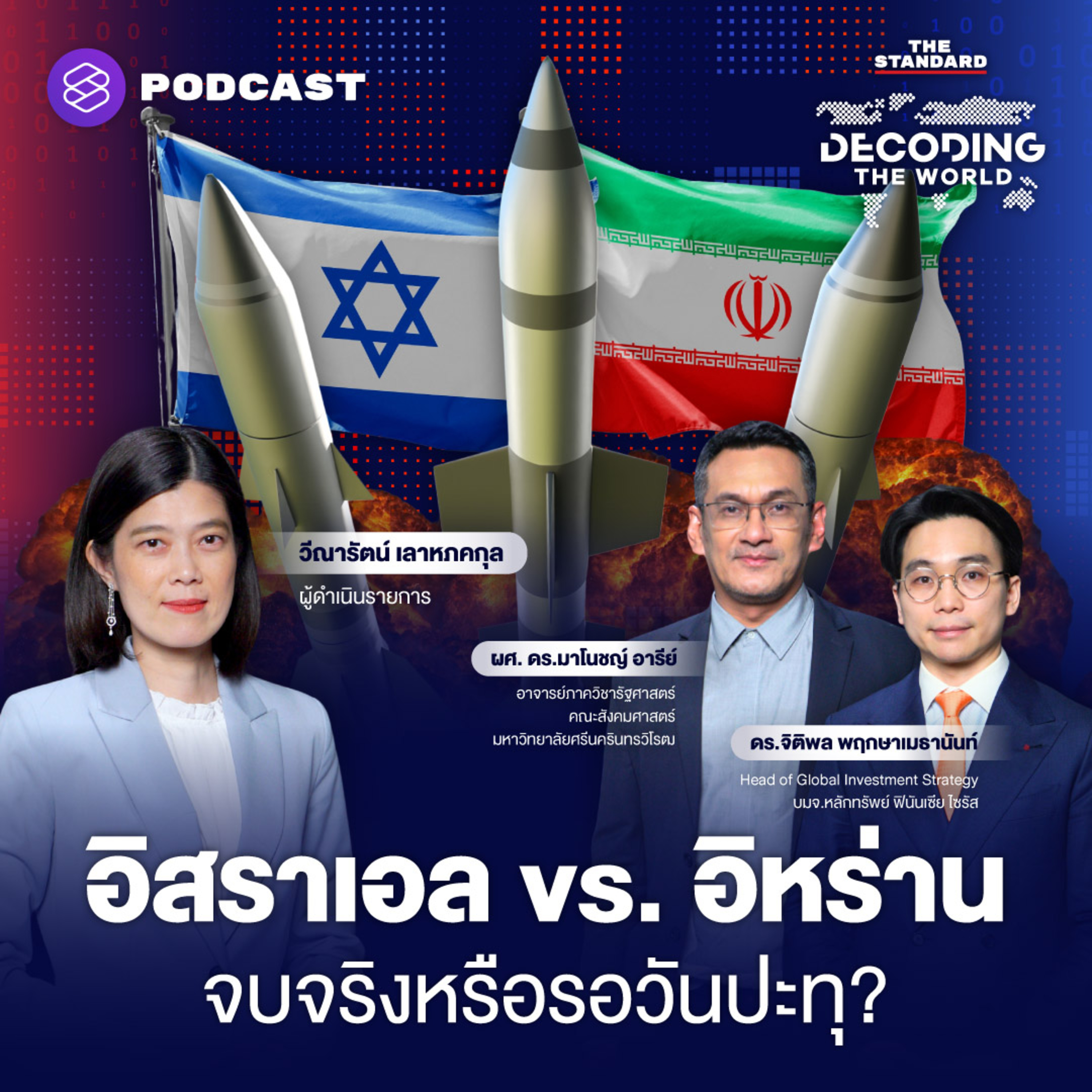 DTW41 ทรัมป์ ‘ดับไฟ’ สงครามอิสราเอล vs. อิหร่าน จบจริงหรือรอวันปะทุ? episode artwork