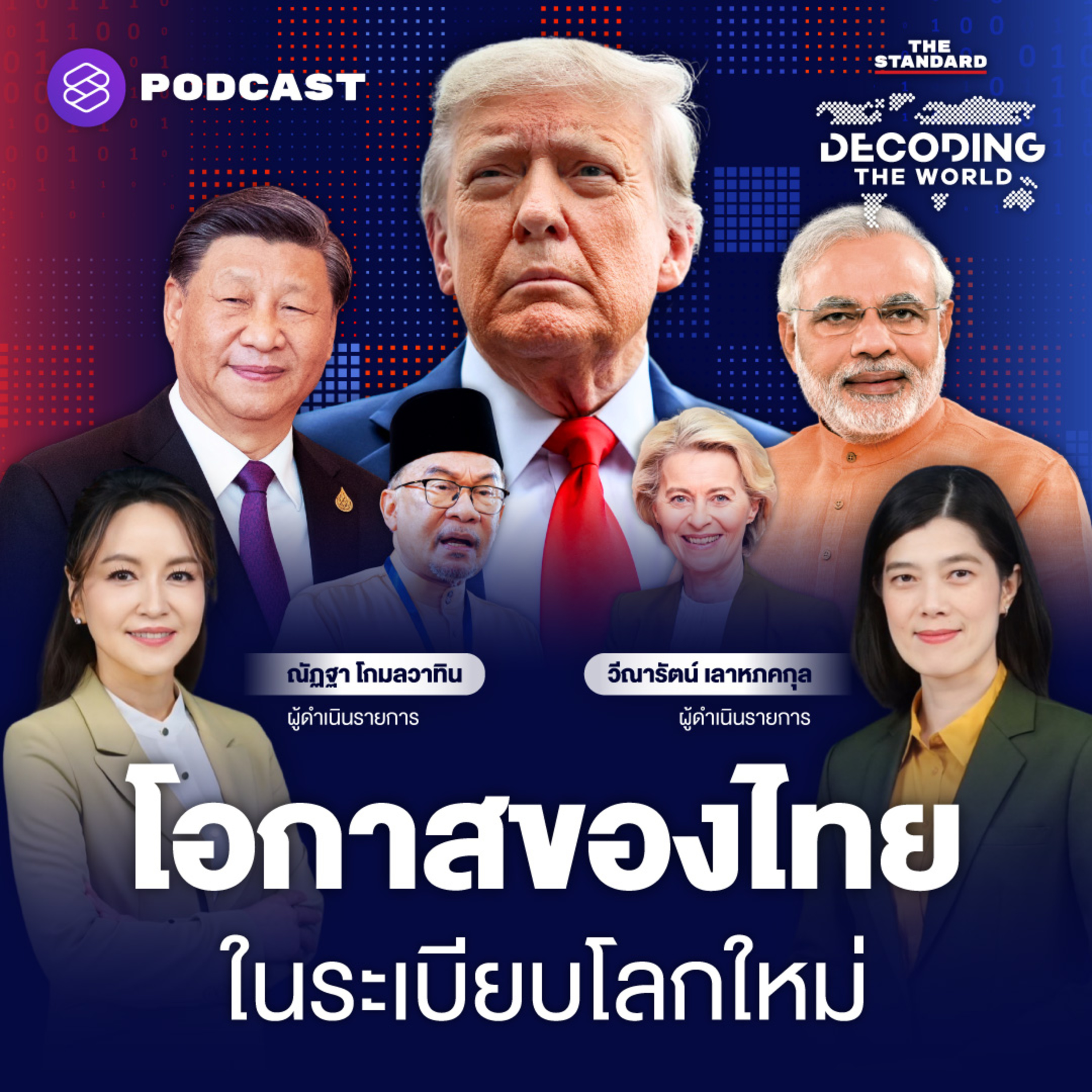 DTW42 โอกาสไทยในระเบียบโลกใหม่ เข้าใจ World Bank ให้ลึก เพื่อใช้ให้เป็น episode artwork