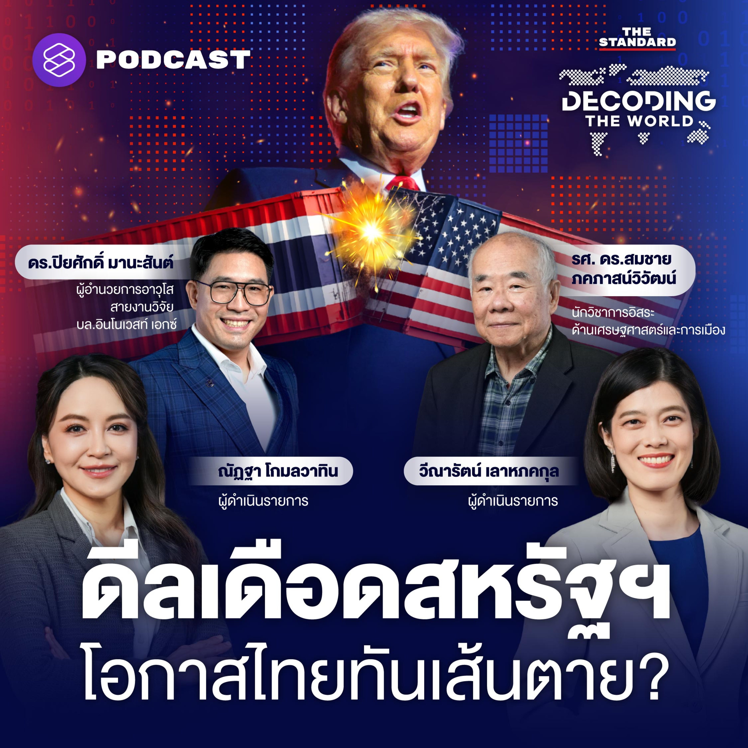 DTW45ดีลเดือดสหรัฐฯ นิวเคลียร์การค้ายุโรป ไฟร้อนสงครามภาษี episode artwork