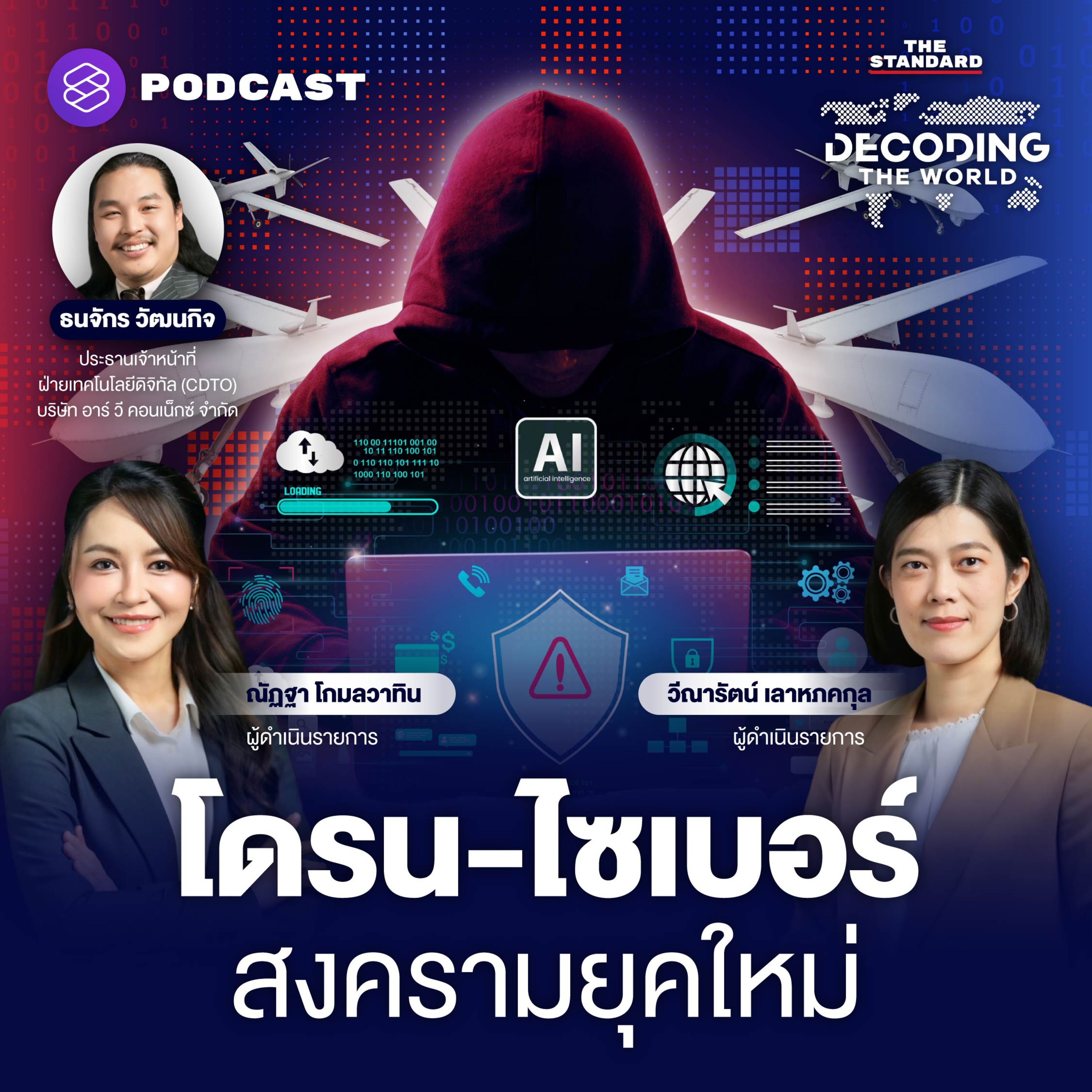 DTW47 พลิกโฉมสงคราม เปิดแนวรบโดรน จิตวิทยา และไซเบอร์ ชี้ชะตาโลก episode artwork