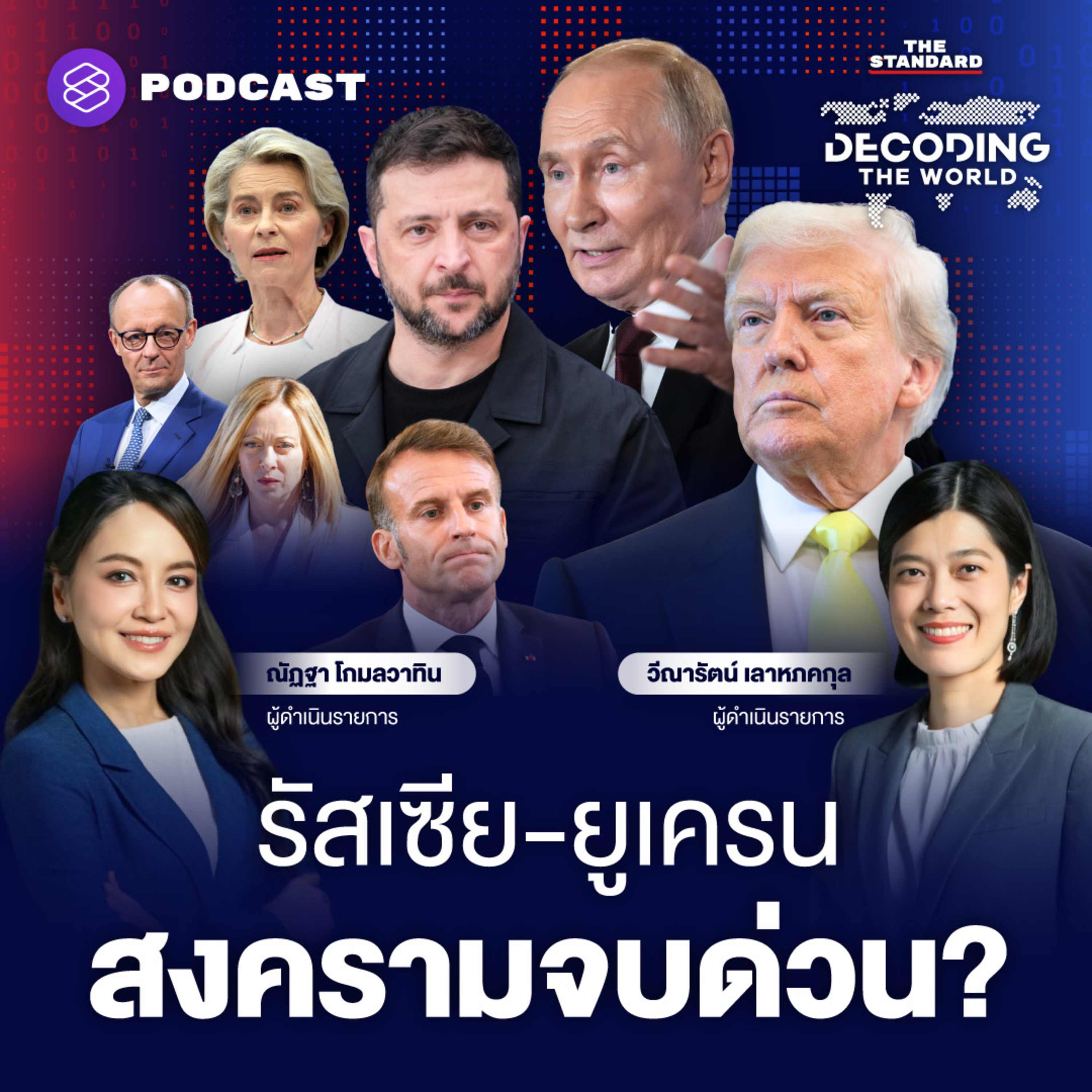 DTW49 เปิด 4 ฉากทัศน์ อนาคตสงครามรัสเซีย-ยูเครน จะลงเอยอย่างไร episode artwork