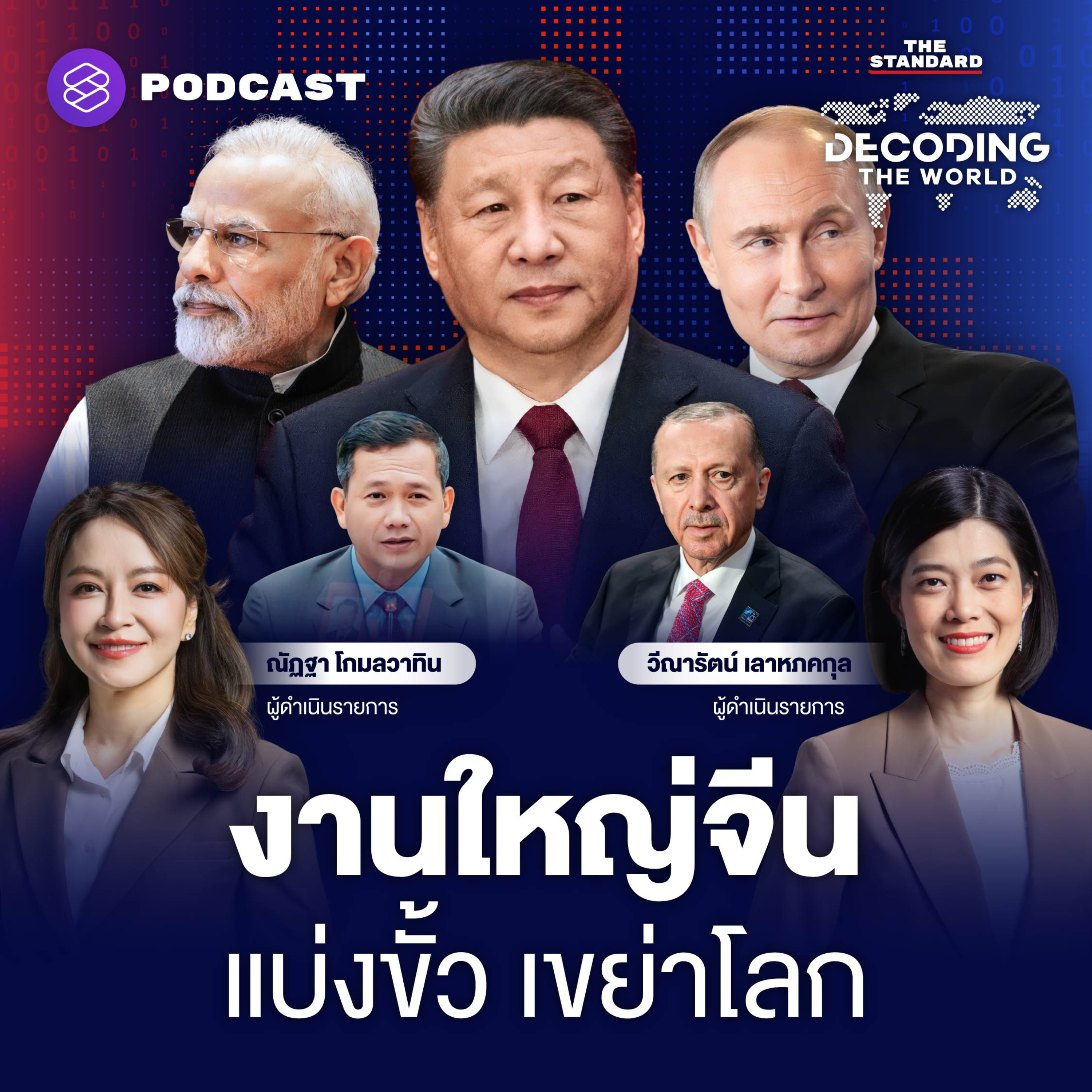 DTW50 ประชุม SCO พาเหรดกองทัพ โอกาสจีนชูอิทธิพล ต้านอำนาจนิยมสหรัฐฯ episode artwork