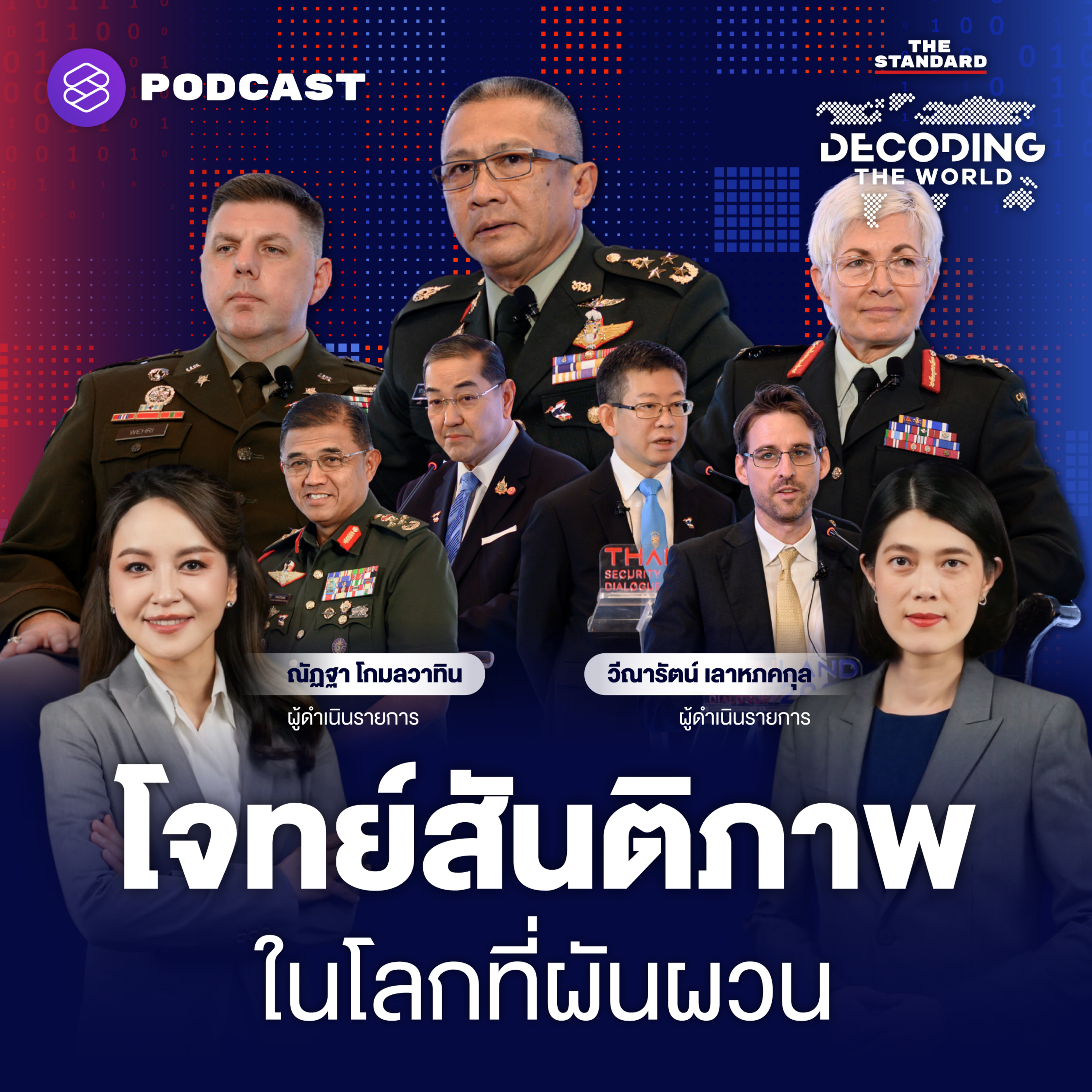 DTW51 ถอดรหัสความมั่นคง ไทยดันเวทีนานาชาติถกภัยคุกคามใหม่ของโลก ร่วมมือรับความท้าทาย  episode artwork