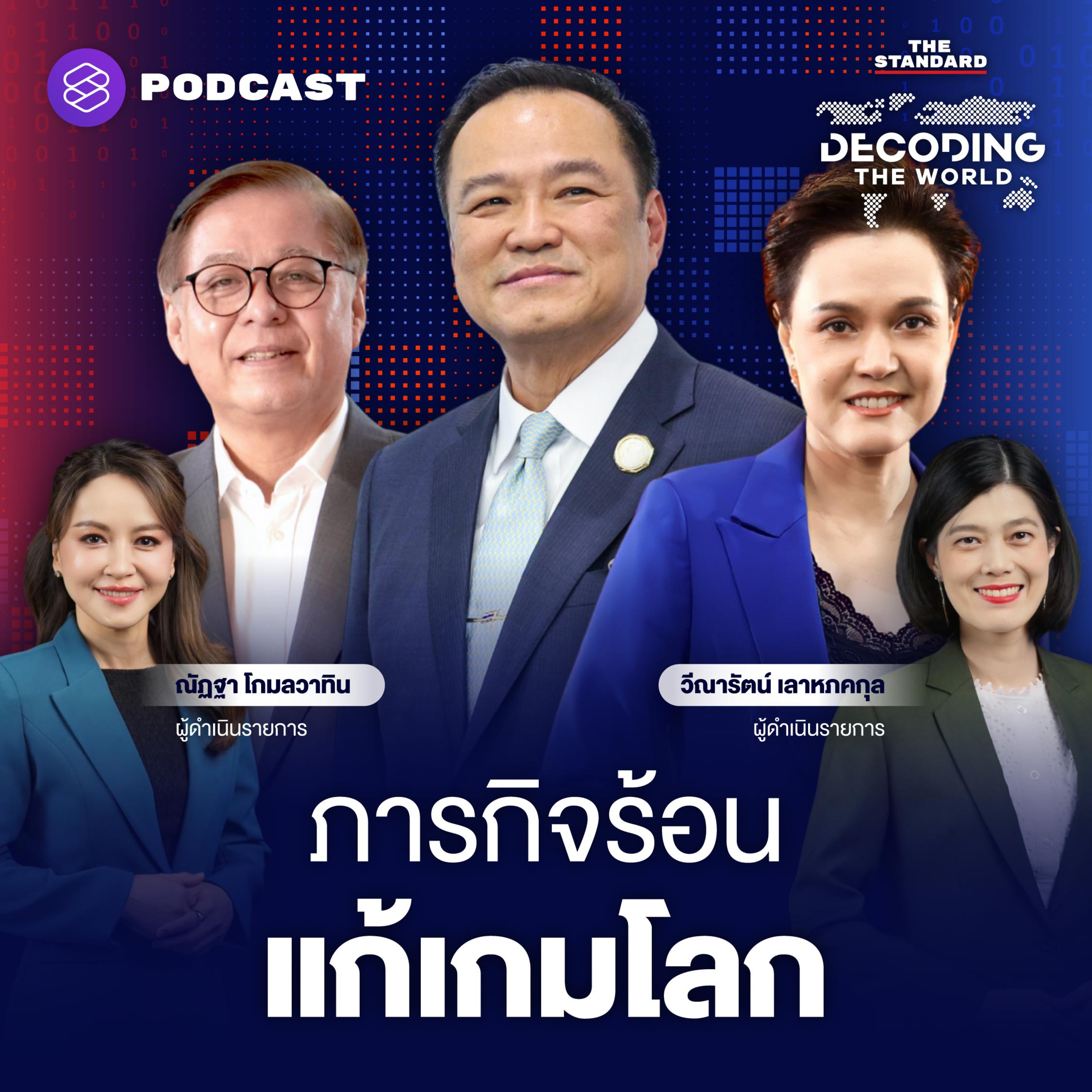 DTW52 ถอดรหัสการทูตไทย กับภารกิจร้อน 4 เดือน ‘แก้เกมโลก’ มีอะไรต้องทำบ้าง? episode artwork