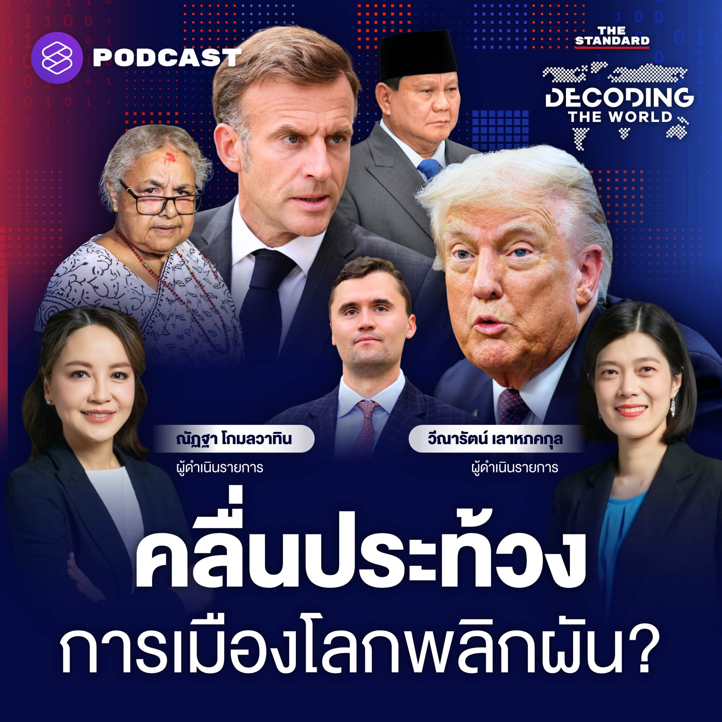 DTW53 ระเบิดเวลาการเมืองโลก คลื่นประท้วง-การปะทะทางความคิด สู่จุดเปลี่ยน? episode artwork