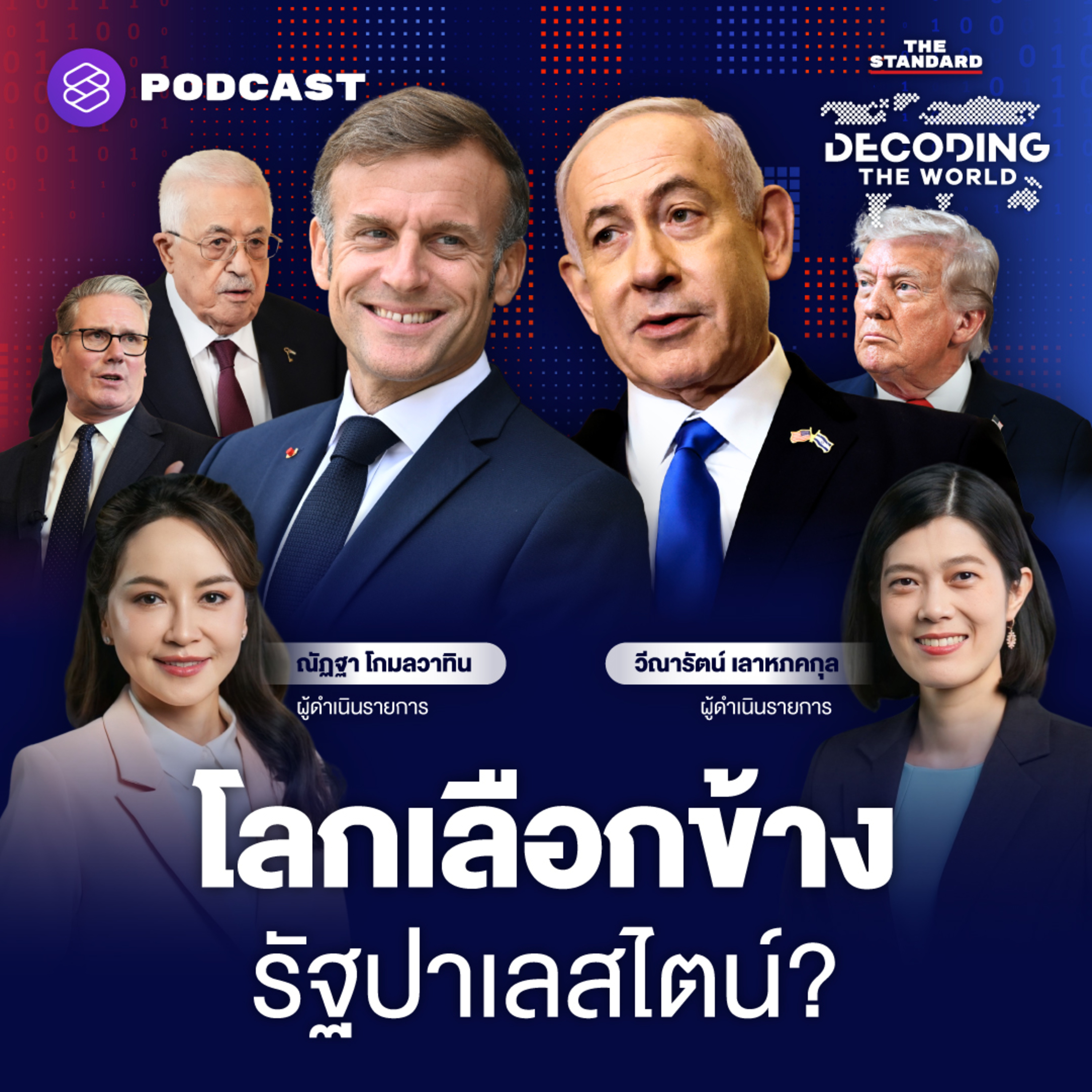 DTW54 ทำไมบางชาติตะวันตกเพิ่งรับรองรัฐปาเลสไตน์ จุดเริ่มสันติภาพหรือไฟสงคราม? episode artwork