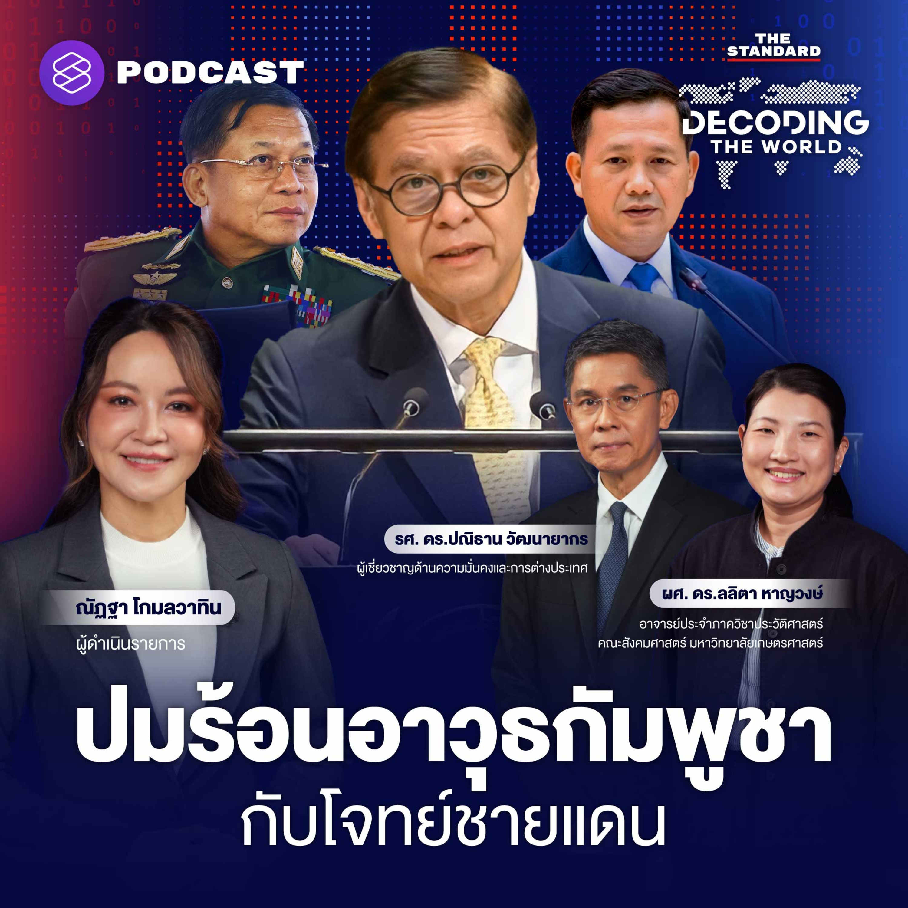 DTW55 โจทย์การทูตเฉพาะหน้า ปมที่มาอาวุธกัมพูชา และปัญหาเมียนมา episode artwork