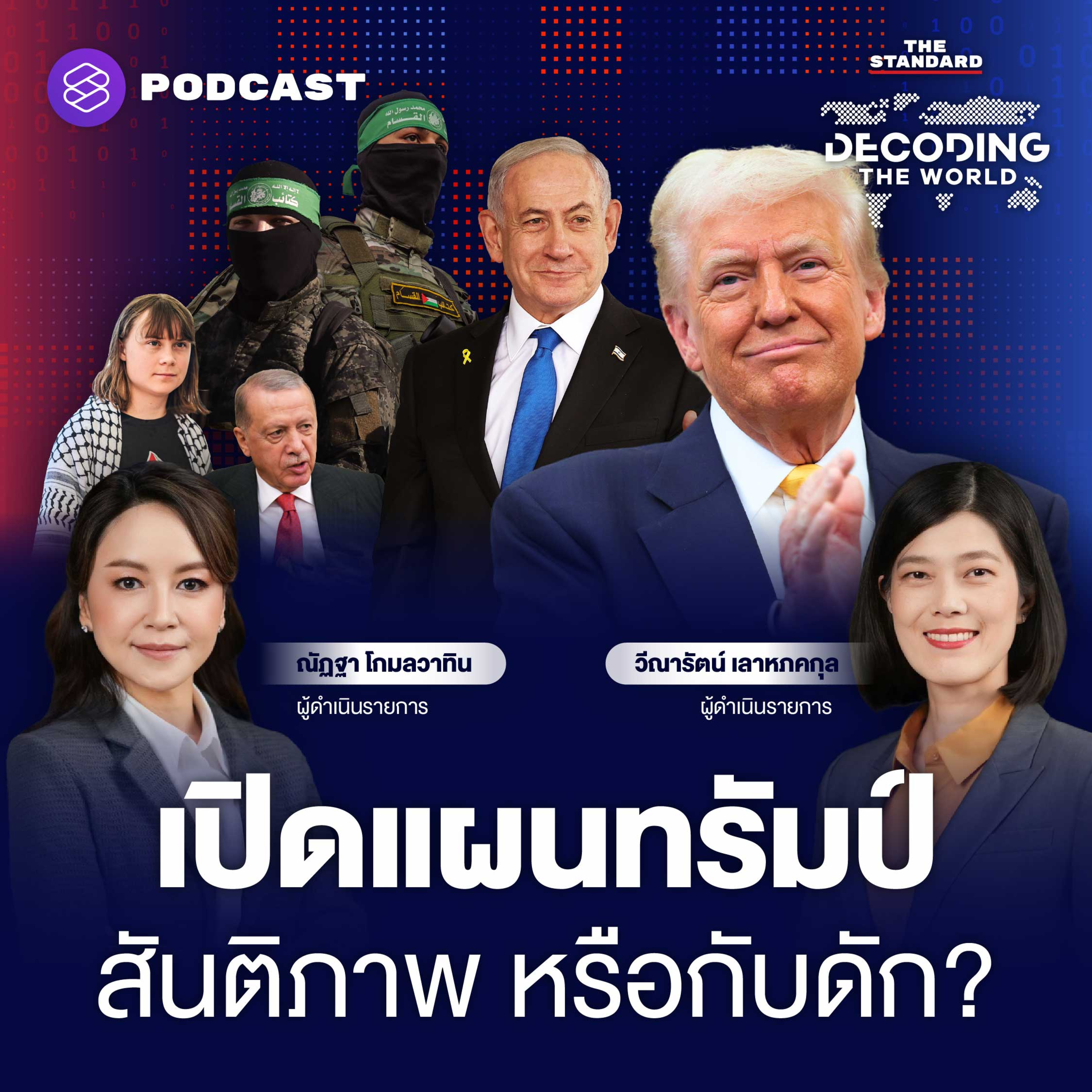 DTW56 แผนดับไฟสงครามกาซา หยุดยิงเฉพาะหน้า หรือสันติภาพถาวรในตะวันออกกลาง? episode artwork