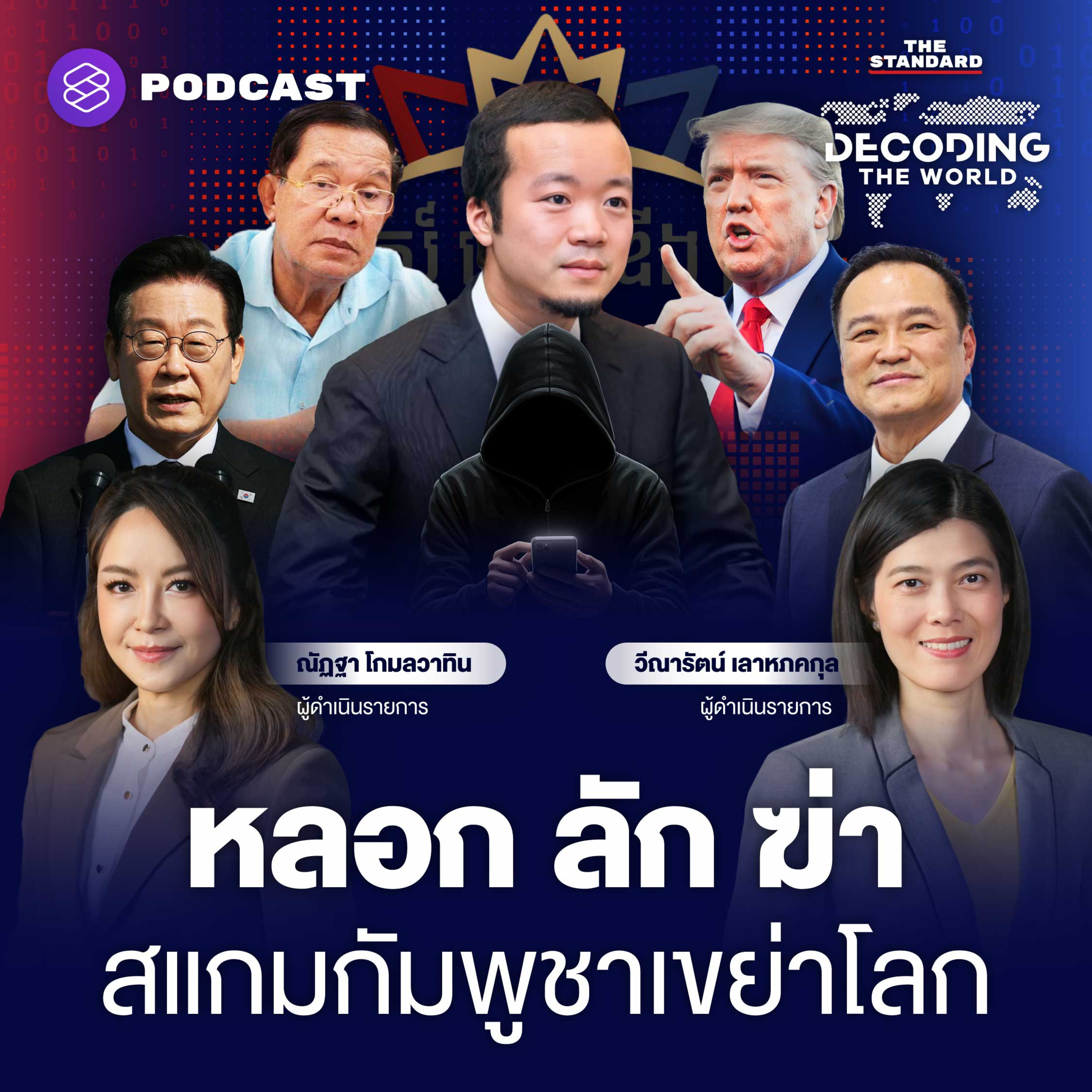 DTW57 ‘หลอก ลัก ฆ่า’ อาณาจักรสแกมกัมพูชา เขย่าโลก ไทยควรทำอะไร? episode artwork