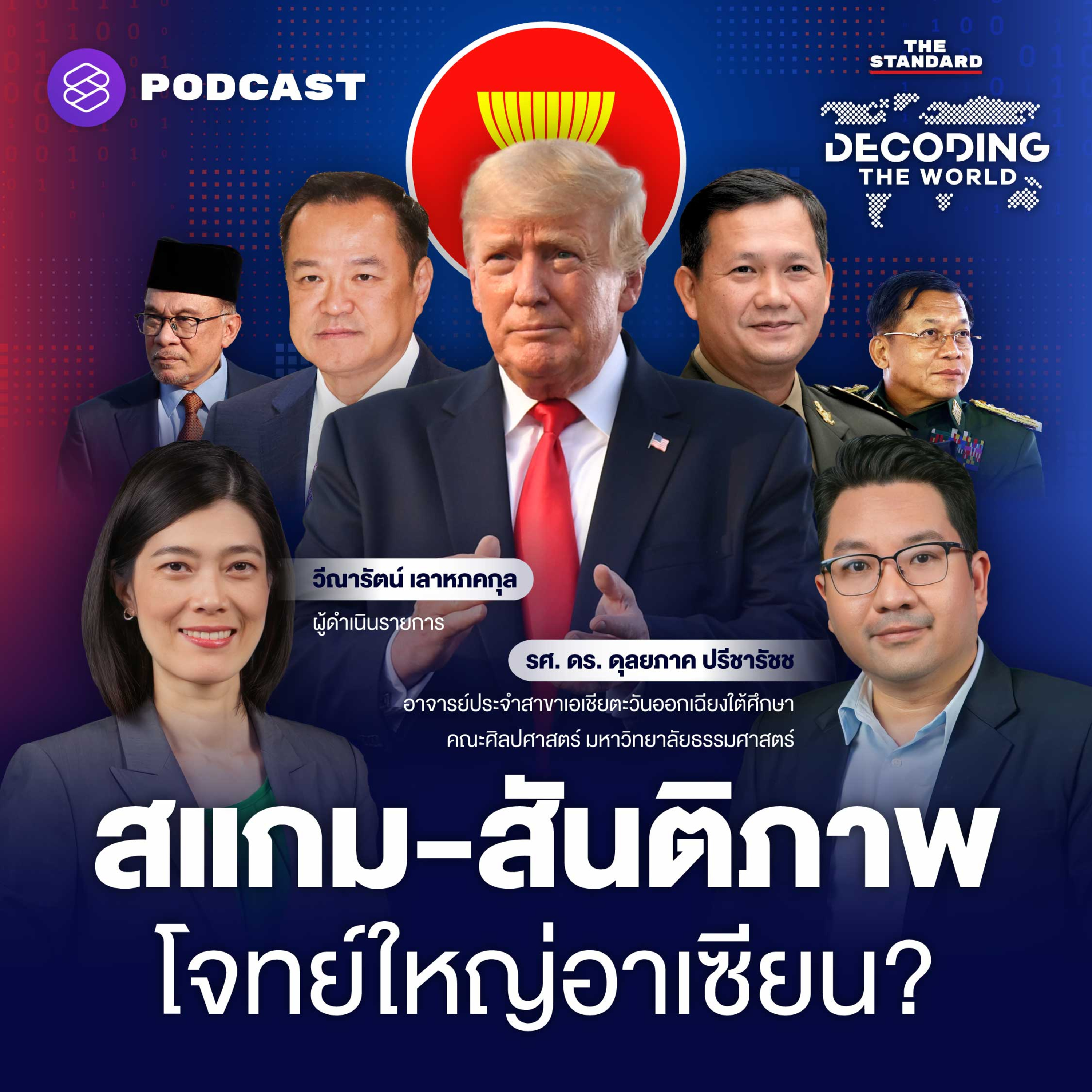 DTW58 สแกมเมอร์-สันติภาพ-เมียนมา จับตาประเด็นร้อนประชุมสุดยอดอาเซียน 2025 episode artwork