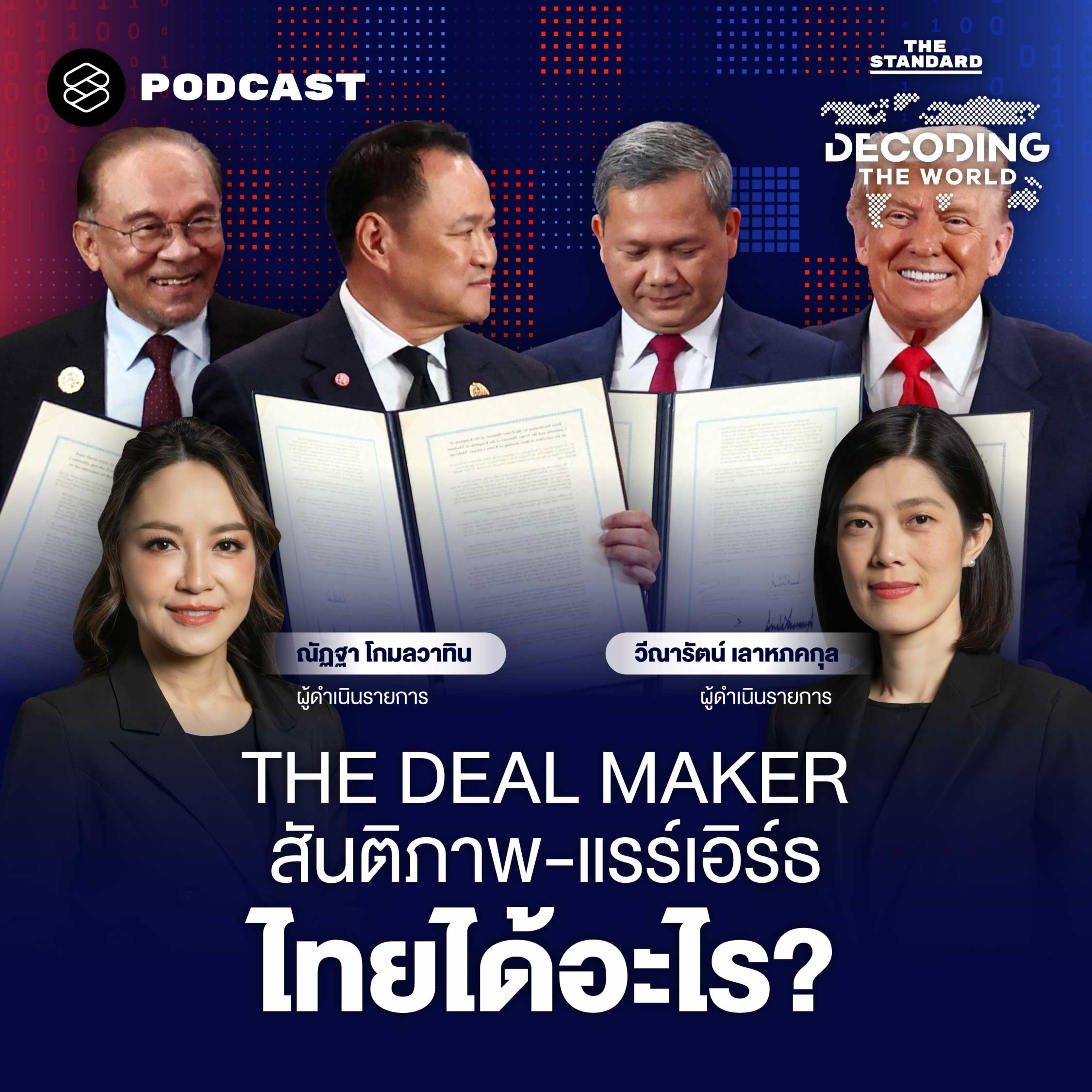 DTW59 ถอดรหัส ASEAN Summit ครั้งประวัติศาสตร์ ‘ปิดดีลสันติภาพ-MOU แรร์เอิร์ธ’ ไทยได้อะไร? episode artwork