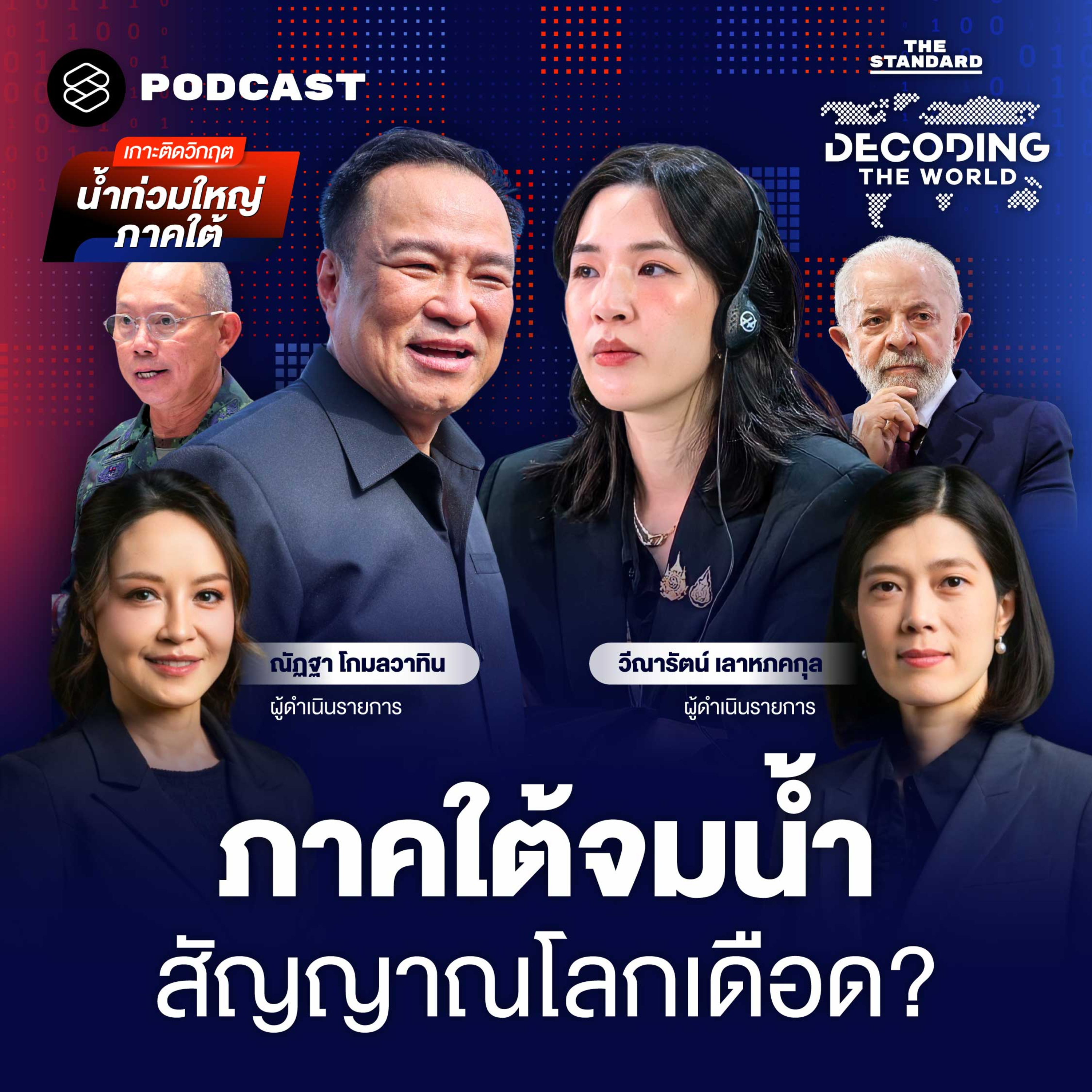DTW62 จาก COP30 ถึงน้ำท่วมหาดใหญ่: ไทยควรรับมือวิกฤตโลกเดือดอย่างไร? episode artwork
