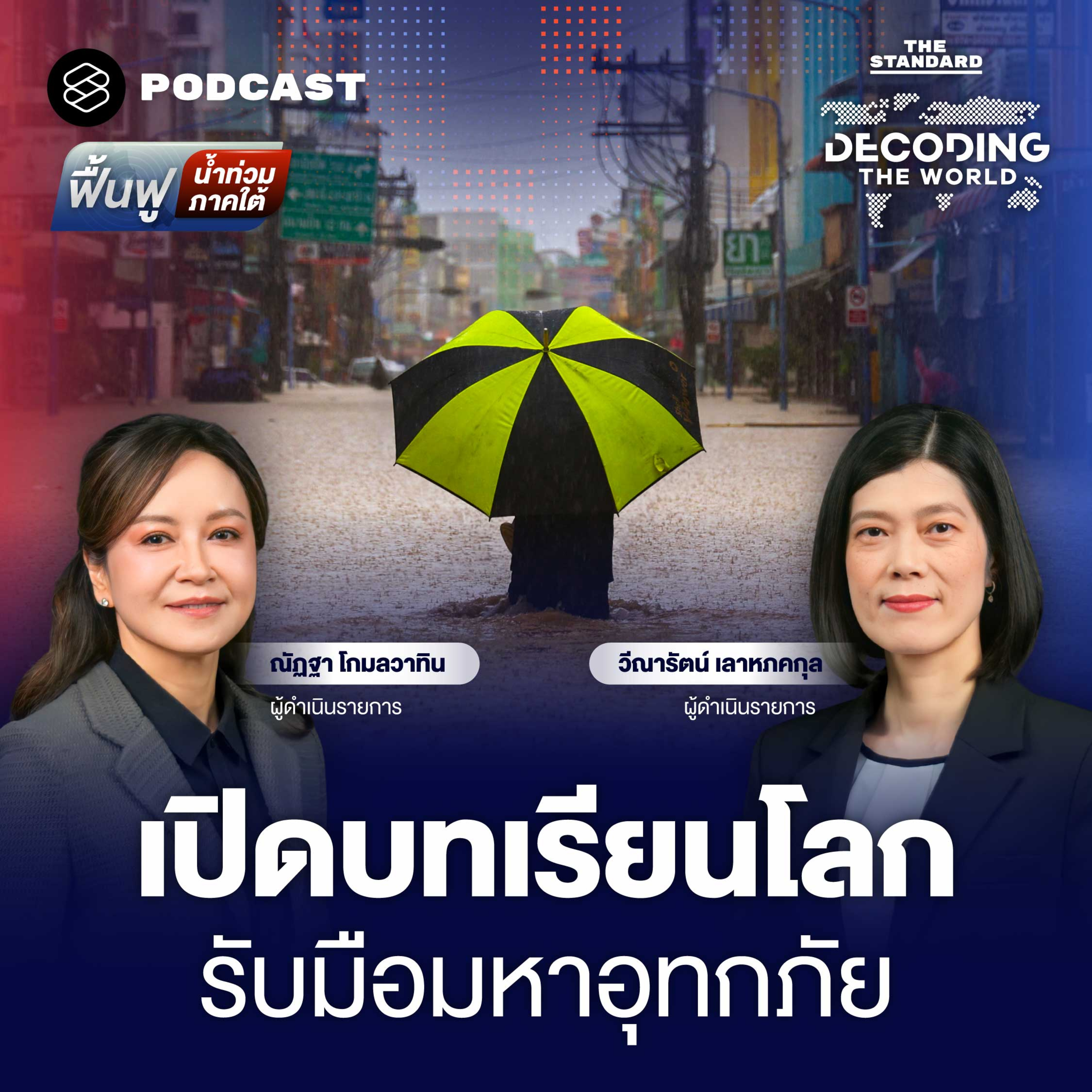 DTW63 ถอดรหัสมหาอุทกภัย บทเรียนจากโลก และทางรอดของไทย episode artwork