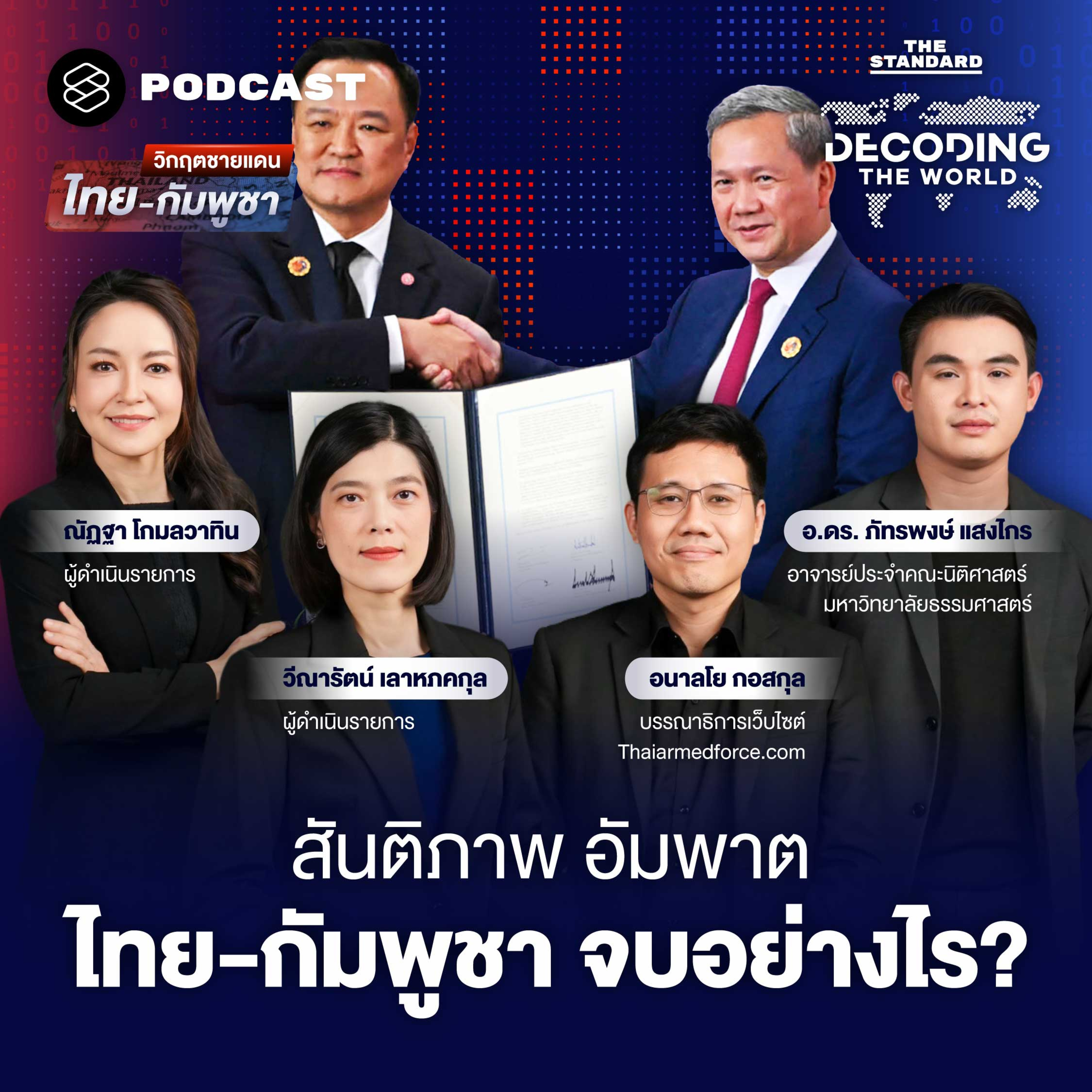 DTW64 วิกฤตชายแดนไทย-กัมพูชา ลามถึง ICC - UNSC จุดแตกหักดีลสันติภาพ? episode artwork