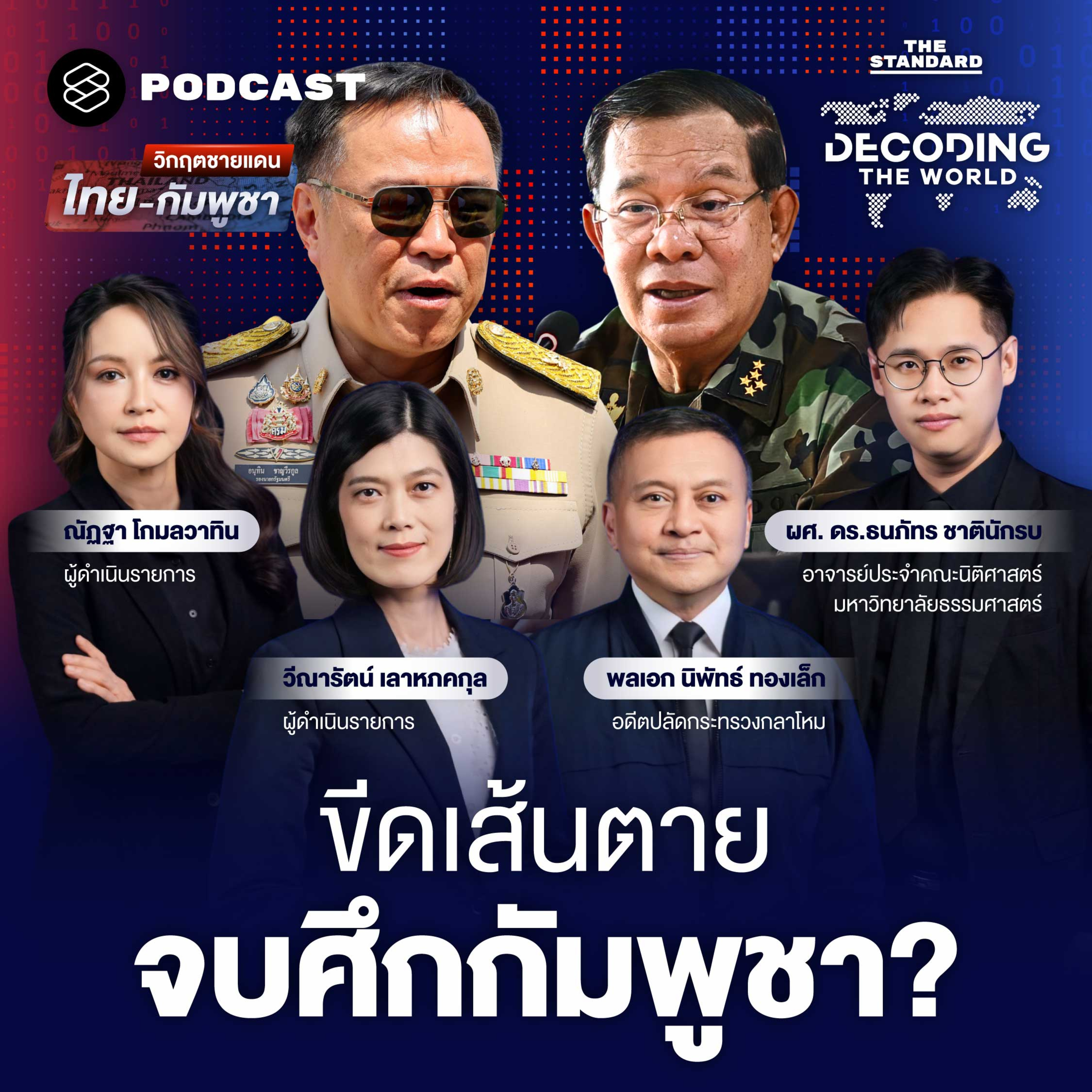 DTW65 แนวรบสู้กัมพูชา จบสงครามอย่างไรให้เด็ดขาด? episode artwork