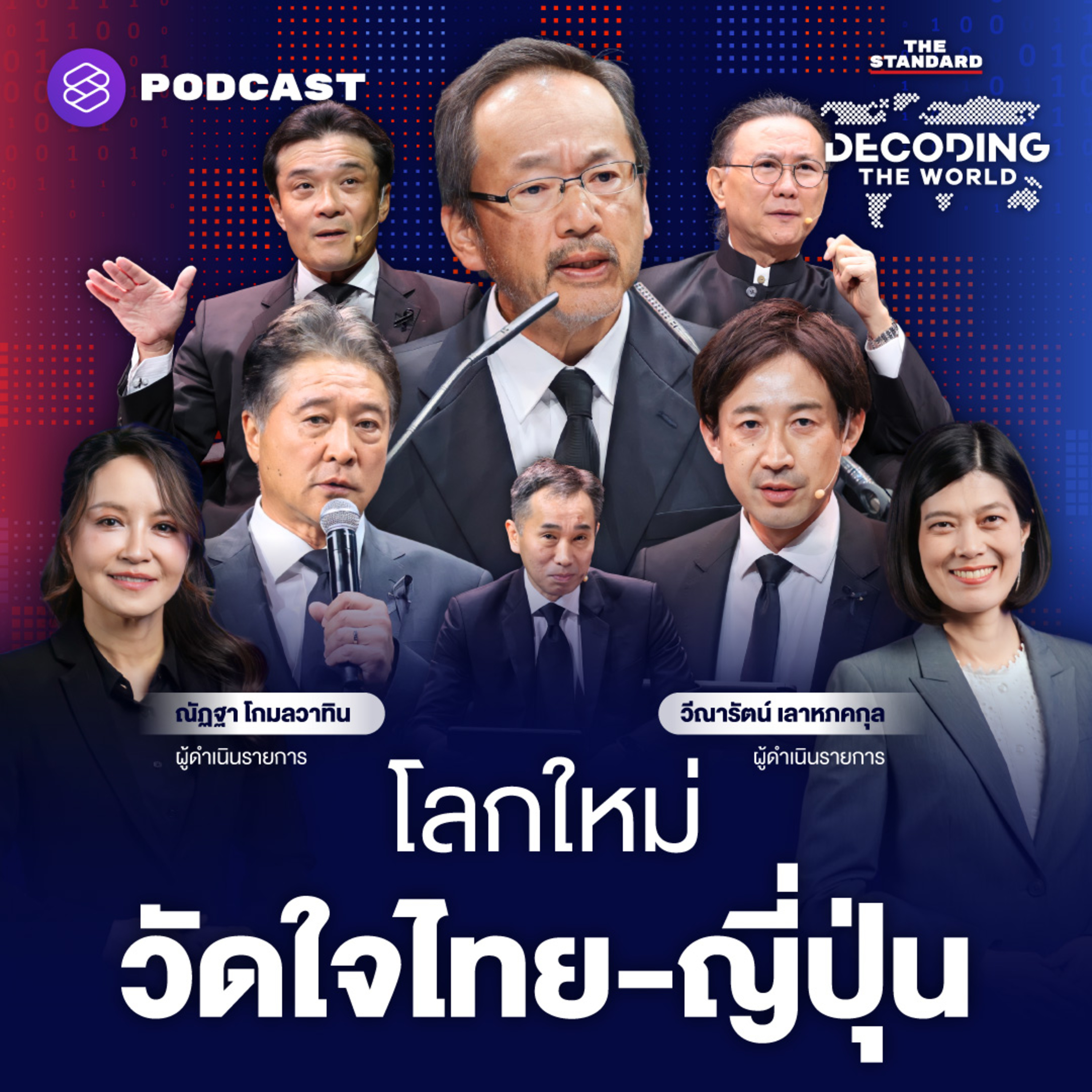 DTW66 ถอดรหัสสัมพันธ์ไทย-ญี่ปุ่น จังหวะทองสู่ Next Frontier เศรษฐกิจโลก episode artwork