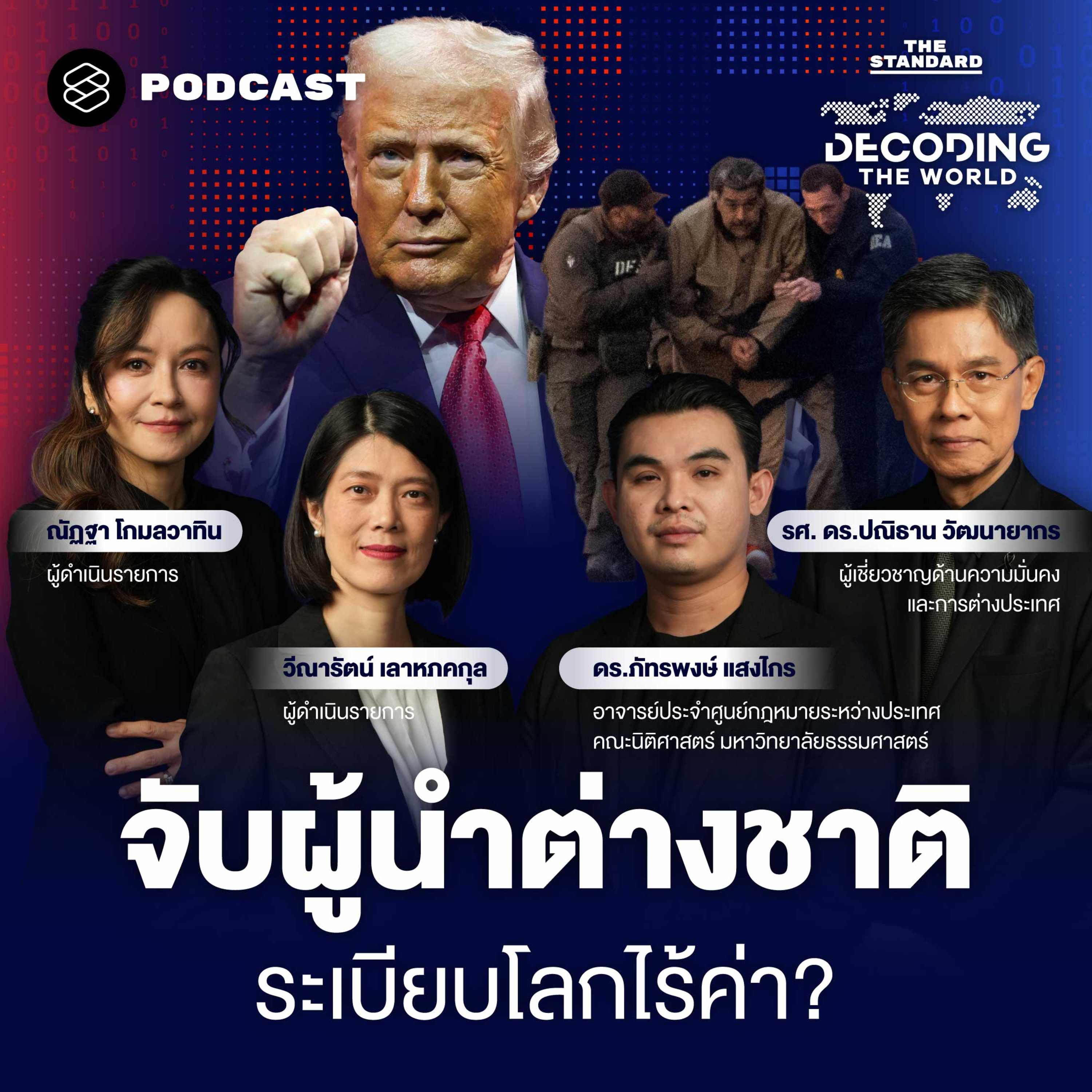 DTW67 ถอดรหัสปฏิบัติการสหรัฐฯ บุกจับผู้นำเวเนซุเอลา เขย่าระเบียบโลกแบบไม่สนกฎหมาย episode artwork