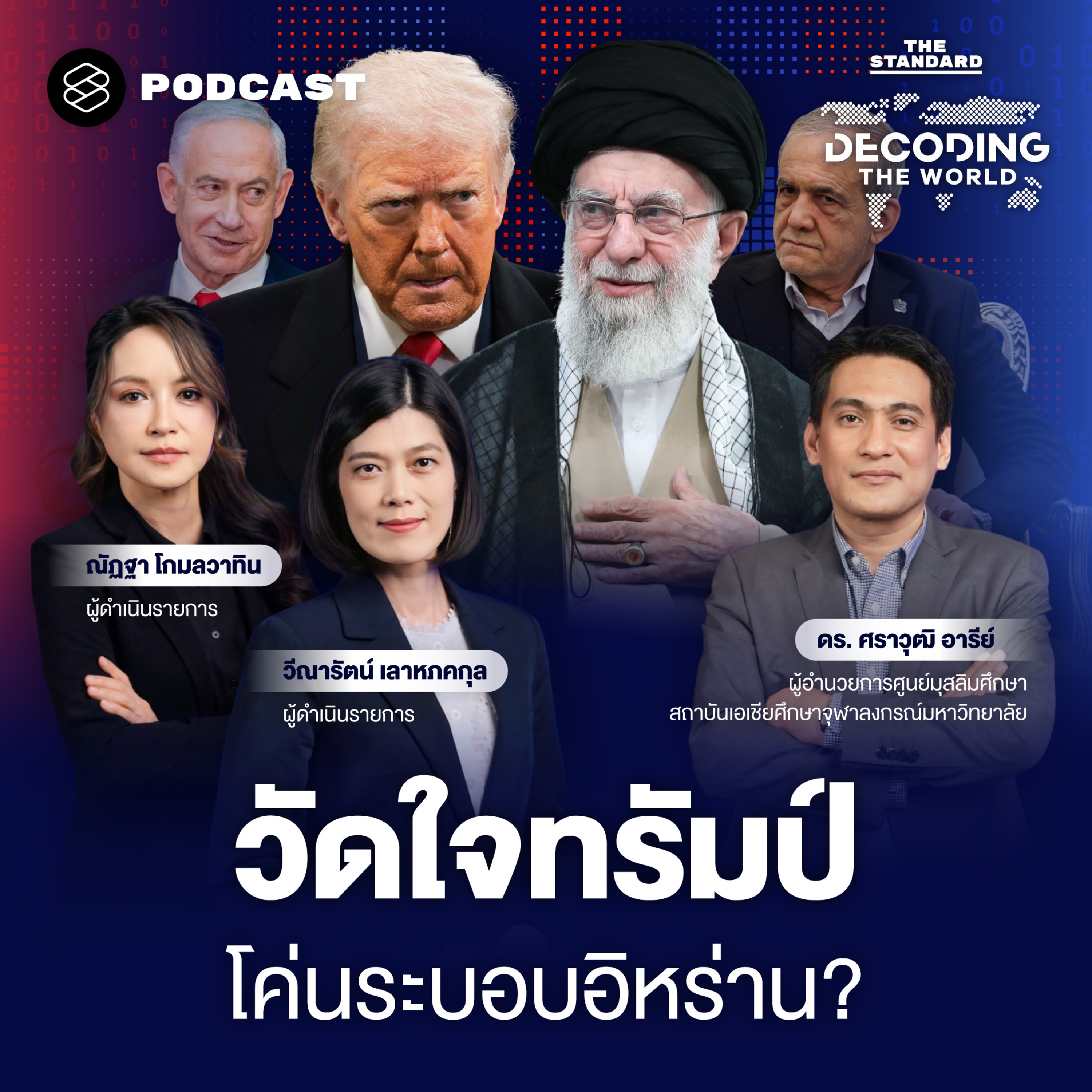DTW68 อิหร่านลุกเป็นไฟ จากประท้วงใหญ่ สู่เกมแทรกแซงของสหรัฐฯ ทรัมป์มีแผนอะไร? episode artwork