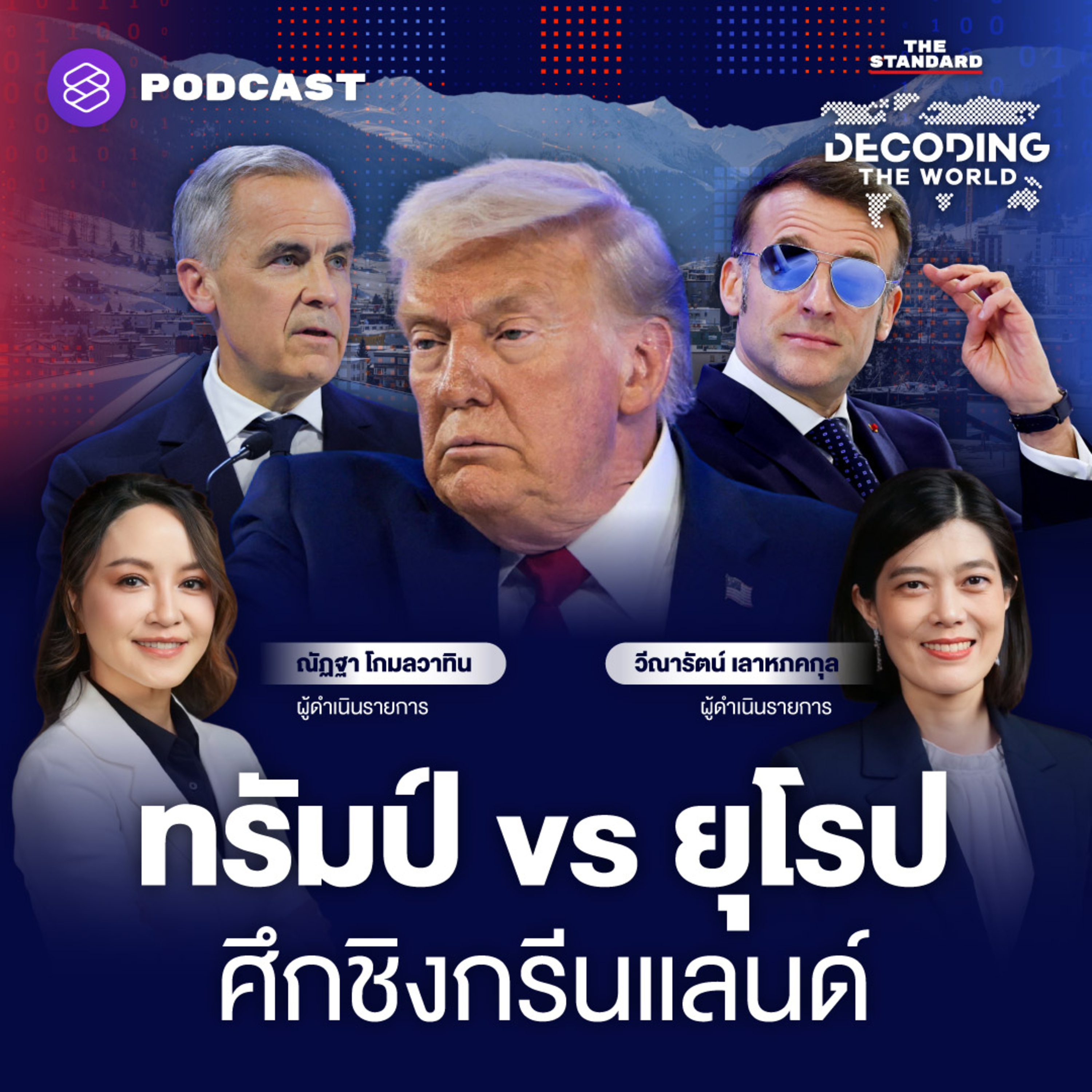 DTW69 ดาวอสเดือด! ทรัมป์ประกาศสหรัฐฯ ต้องได้ กรีนแลนด์ ยุโรปผนึกกำลังหนุนเดนมาร์ก episode artwork