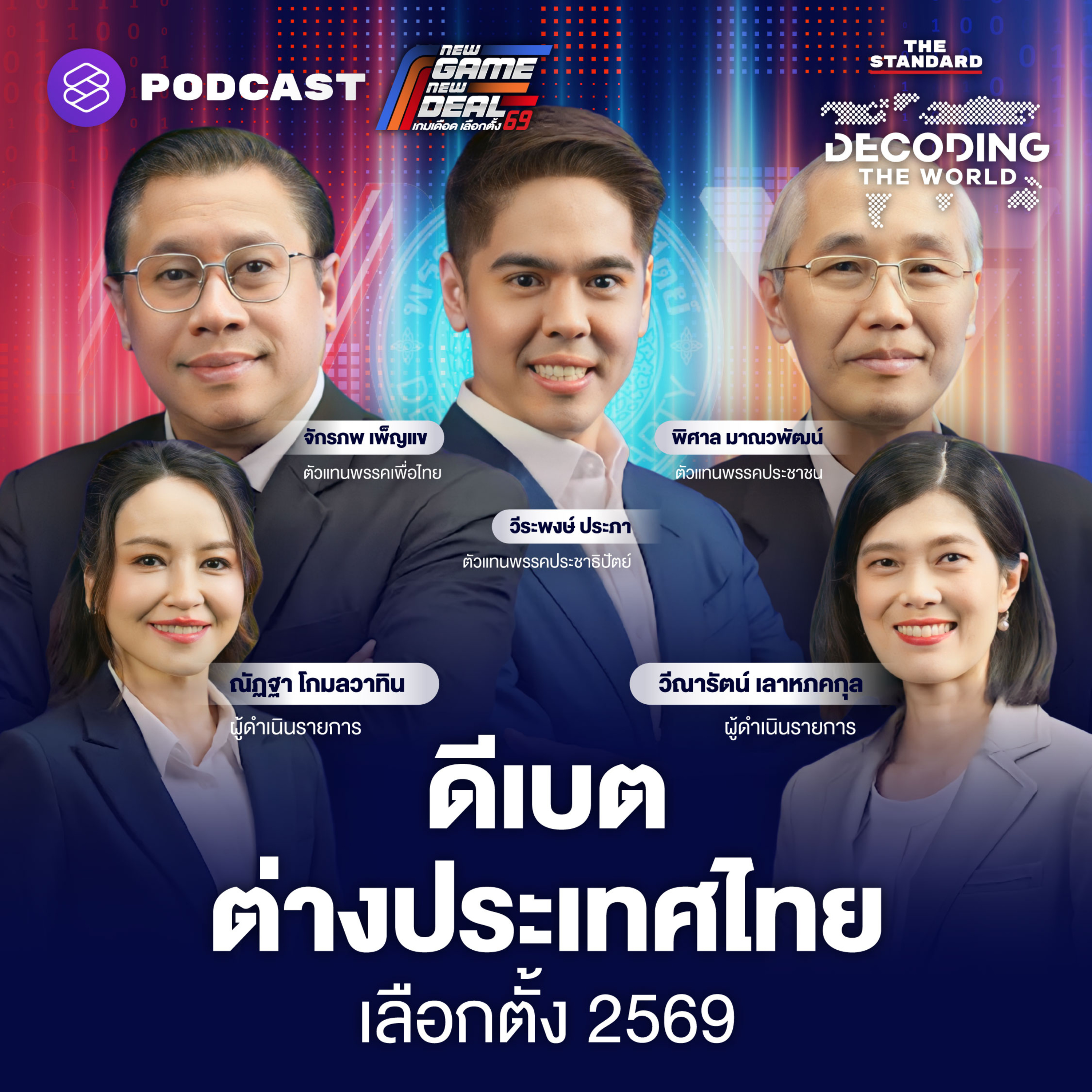 DTW71 เลือกตั้ง 2569: ฟังจุดยืน 3 พรรคการเมืองใหญ่ ผ่าอนาคตการต่างประเทศไทย episode artwork