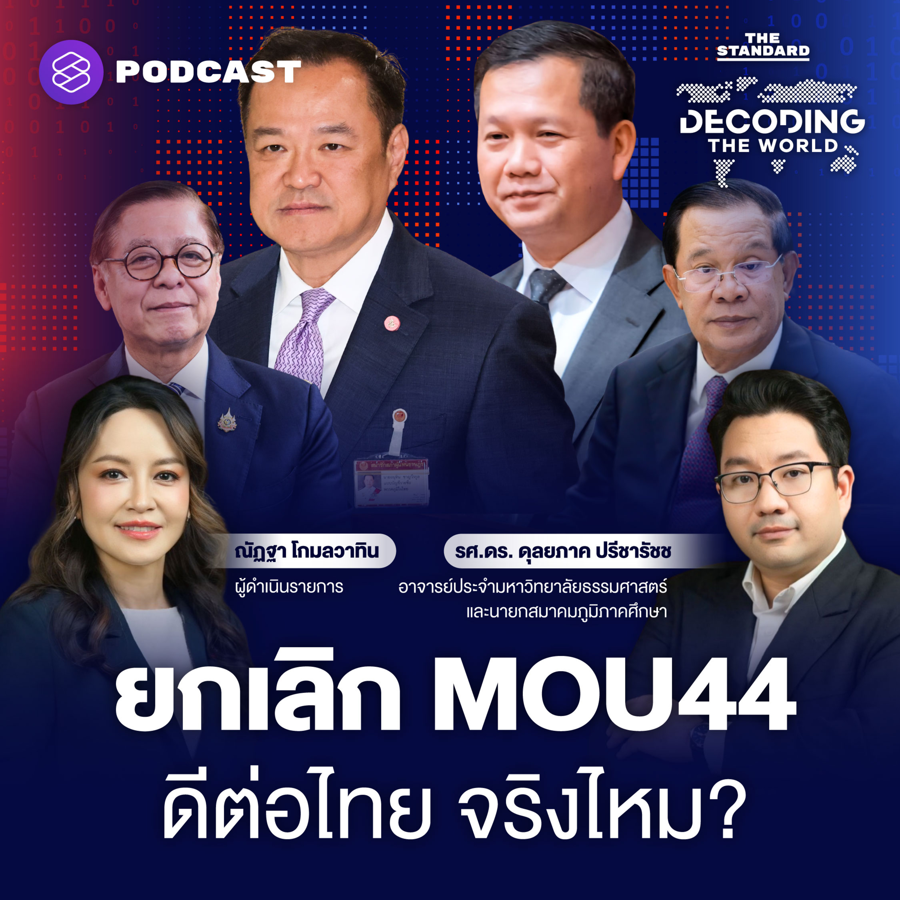 DTW72 โจทย์ใหญ่ไทย-อาเซียน หลังเลือกตั้ง 2569 episode artwork
