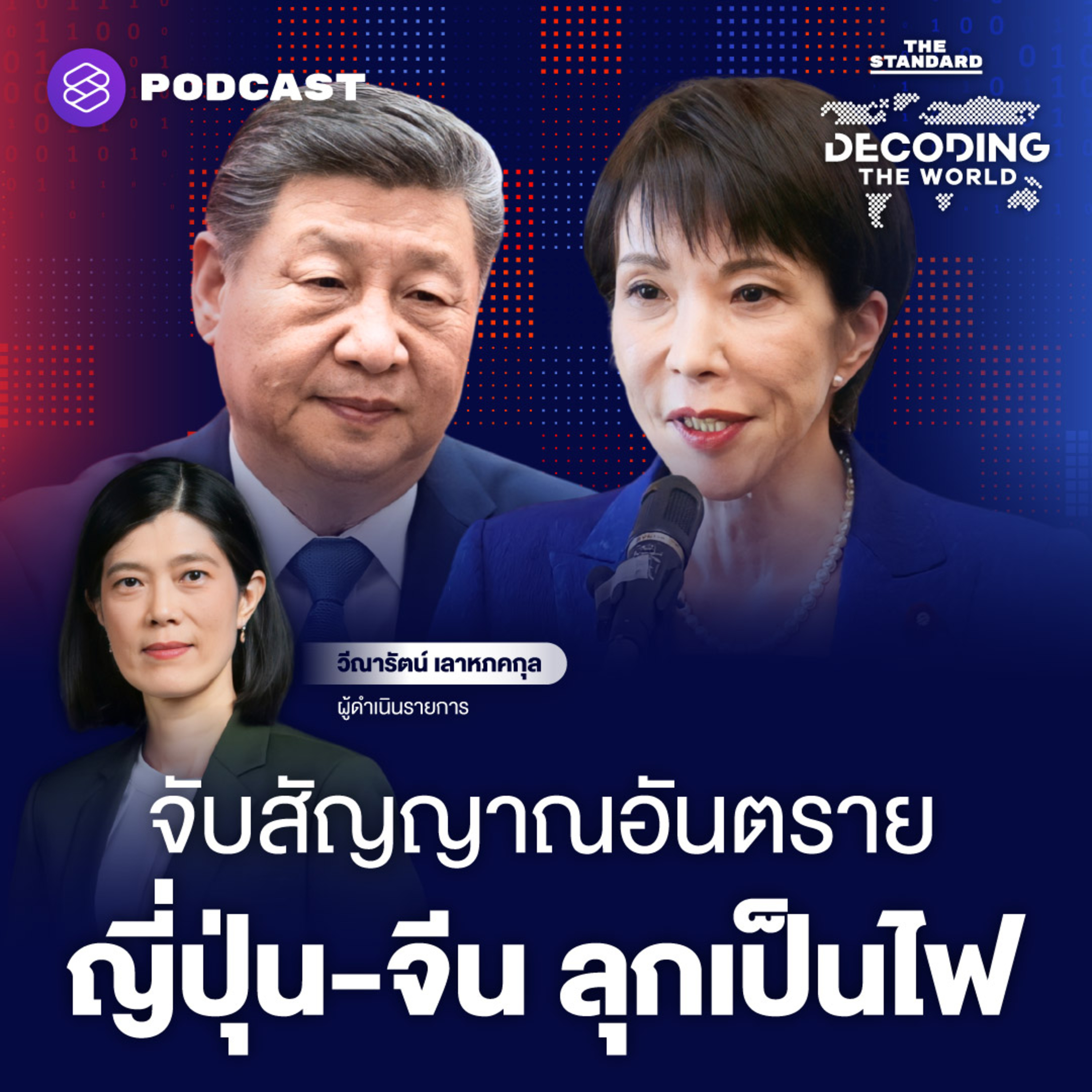 DTW73 ‘จับสัญญาณอันตราย’ ชาตินิยมนำญี่ปุ่น เขย่าสัมพันธ์จีน สะเทือนทั้งภูมิภาค episode artwork
