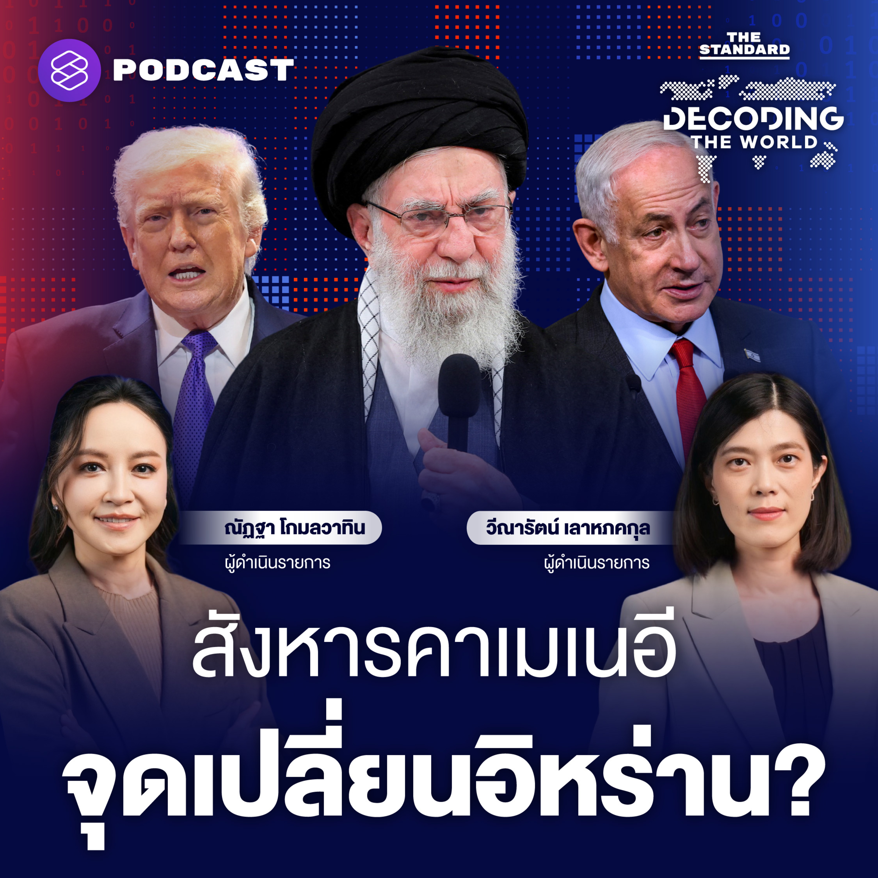DTW75 สหรัฐฯ–อิสราเอลถล่มอิหร่าน สังหารผู้นำสูงสุด เดิมพันใหญ่เปลี่ยนระบอบ ทำได้จริงหรือไม่? episode artwork