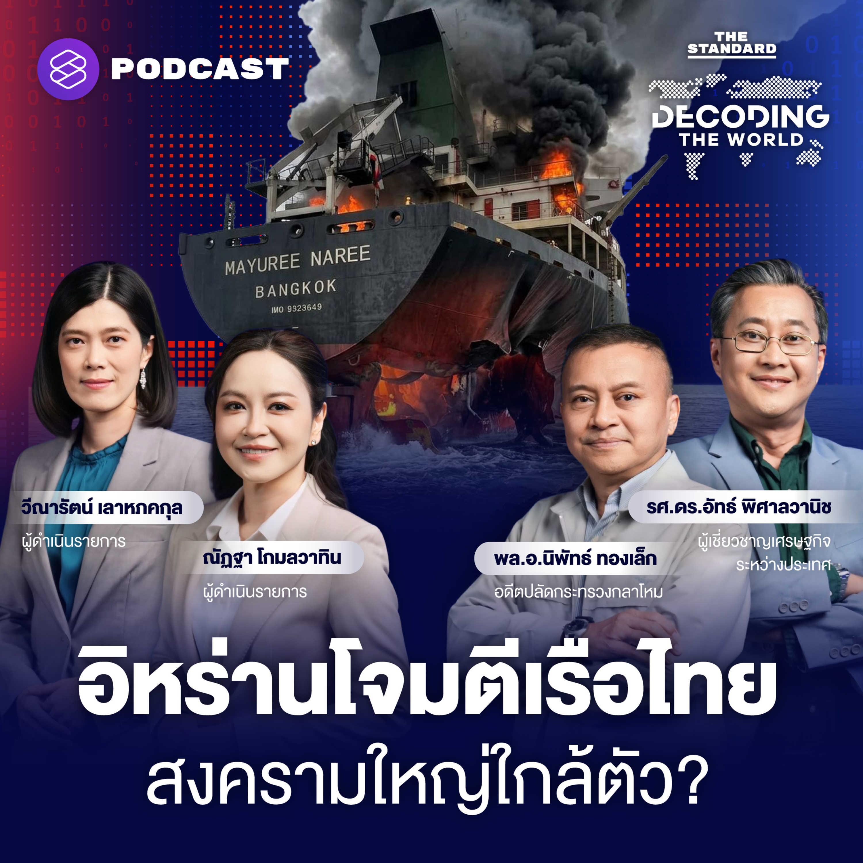 DTW76 วิกฤตฮอร์มุซ อิหร่านโจมตีเรือสินค้าไทย สงครามใหญ่อยู่ใกล้ตัว? episode artwork